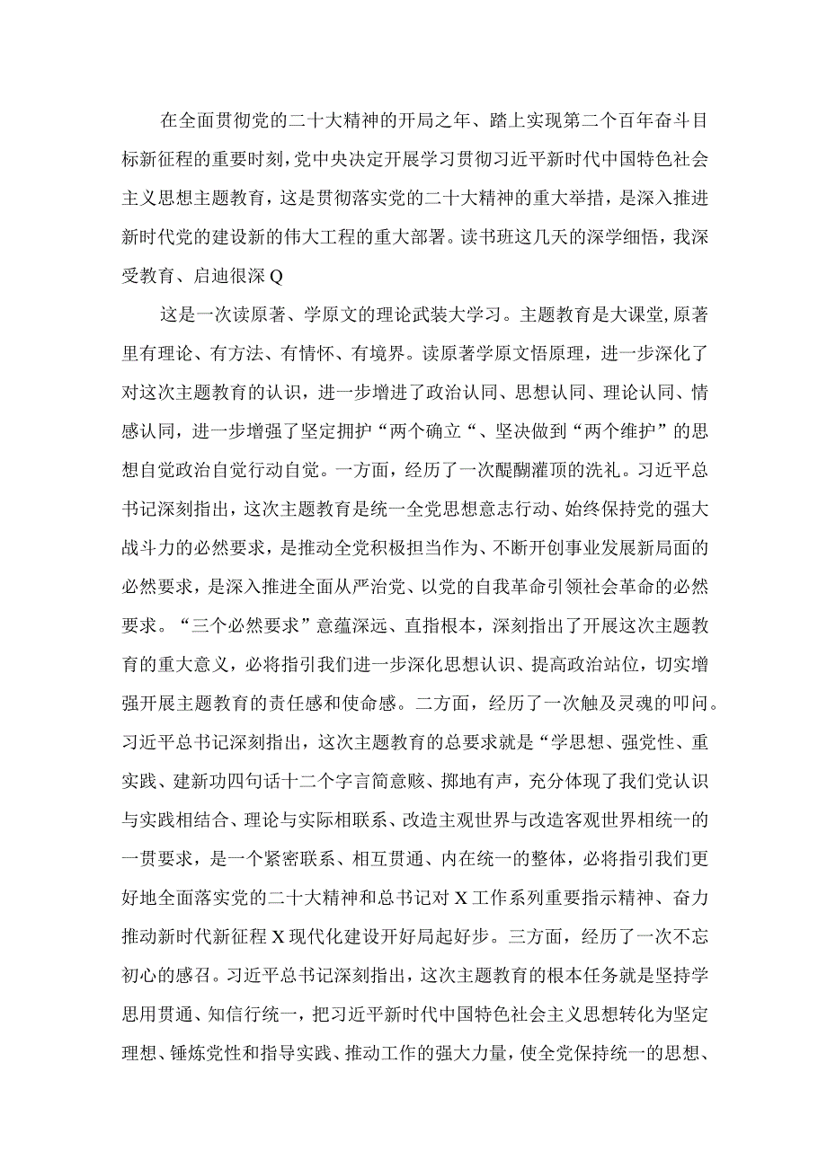 2023人大副主任在市委主题教育专题读书班上的研讨发言材料（共10篇）.docx_第2页