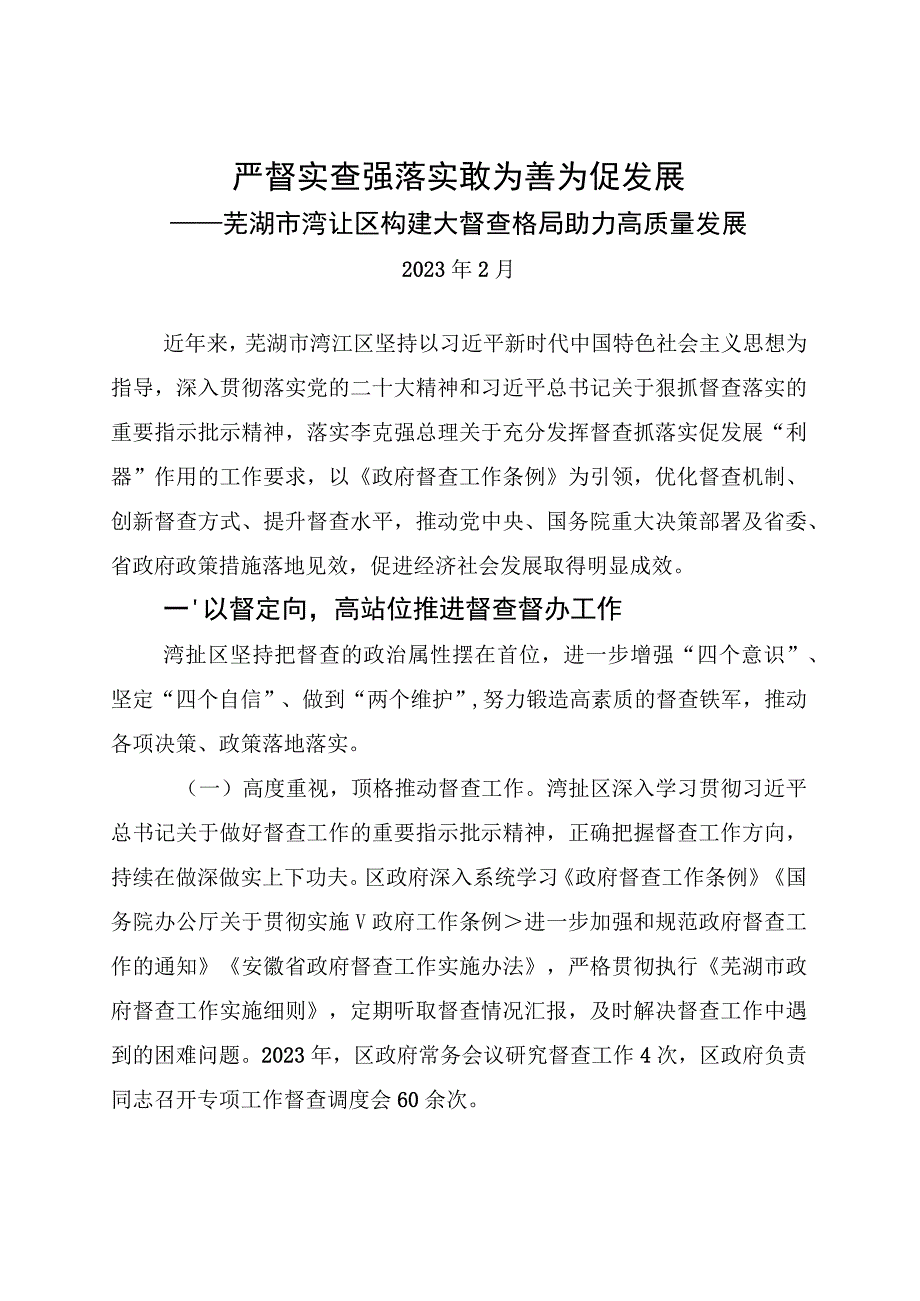 20230219（报市督查室）+芜湖市湾沚区构建大督查格局助力高质量发展.docx_第1页