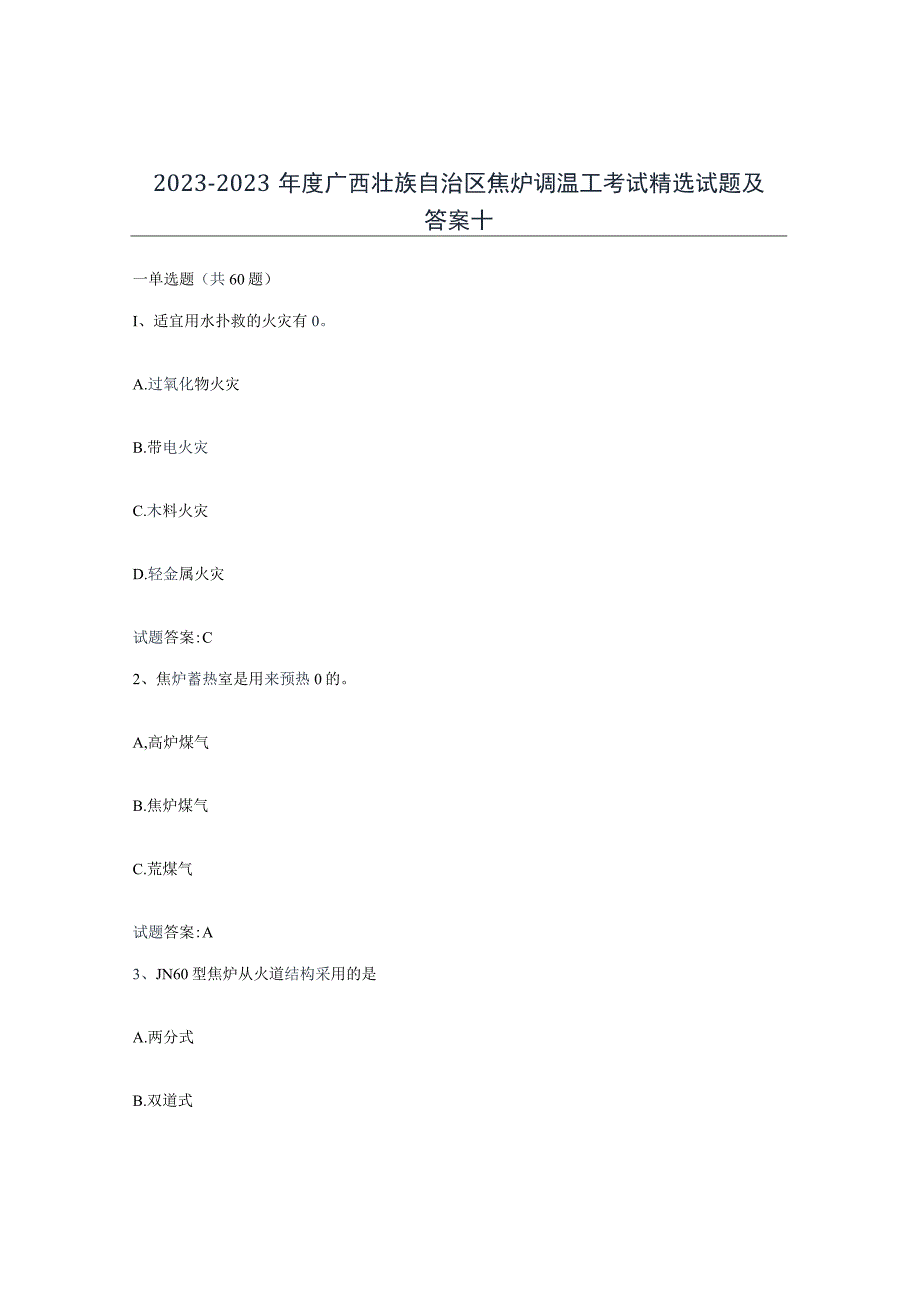 2021-2022年度广西壮族自治区焦炉调温工考试试题及答案十.docx_第1页