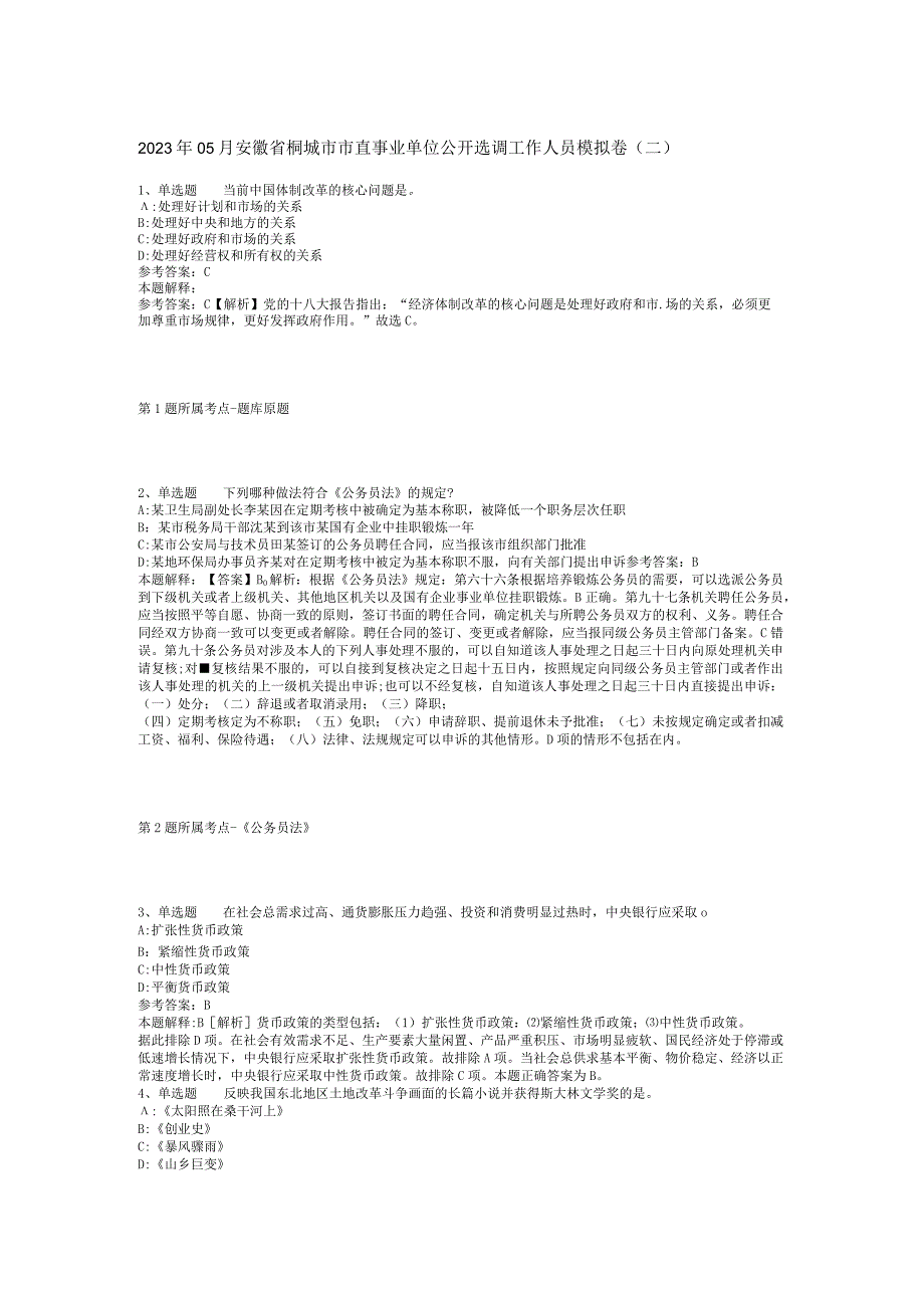 2023年05月安徽省桐城市市直事业单位公开选调工作人员模拟卷(二).docx_第1页