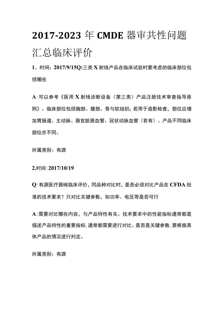 2017-2023年CMDE器审共性问题汇总 临床评价.docx_第1页