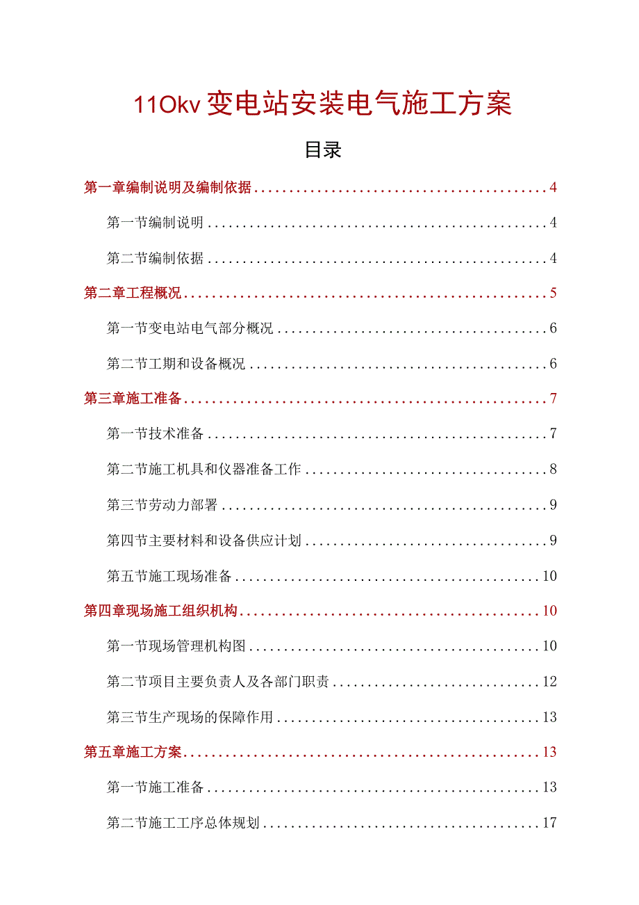 110kv变电站安装电气施工方案93页.docx_第1页