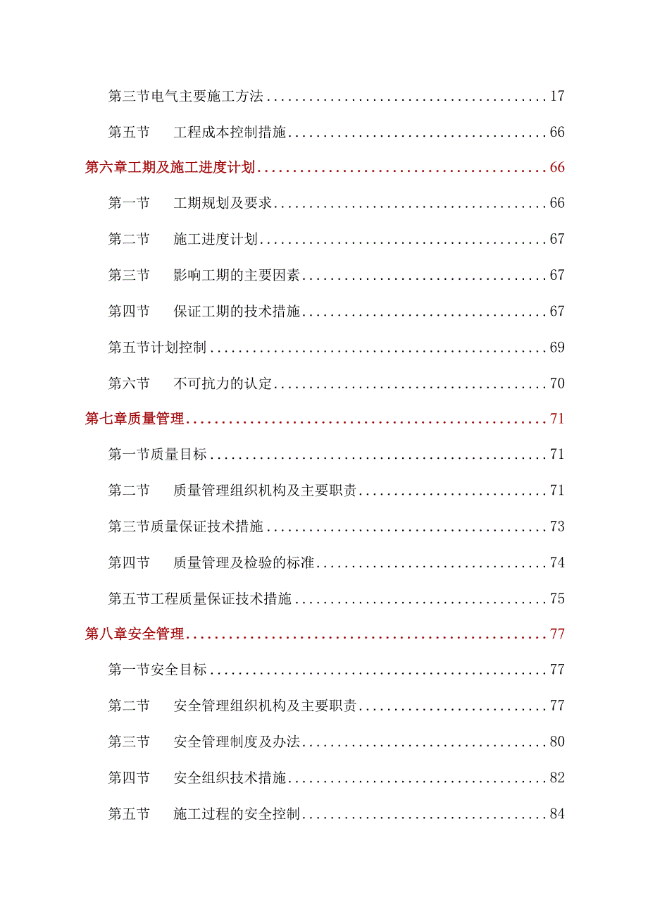 110kv变电站安装电气施工方案93页.docx_第2页