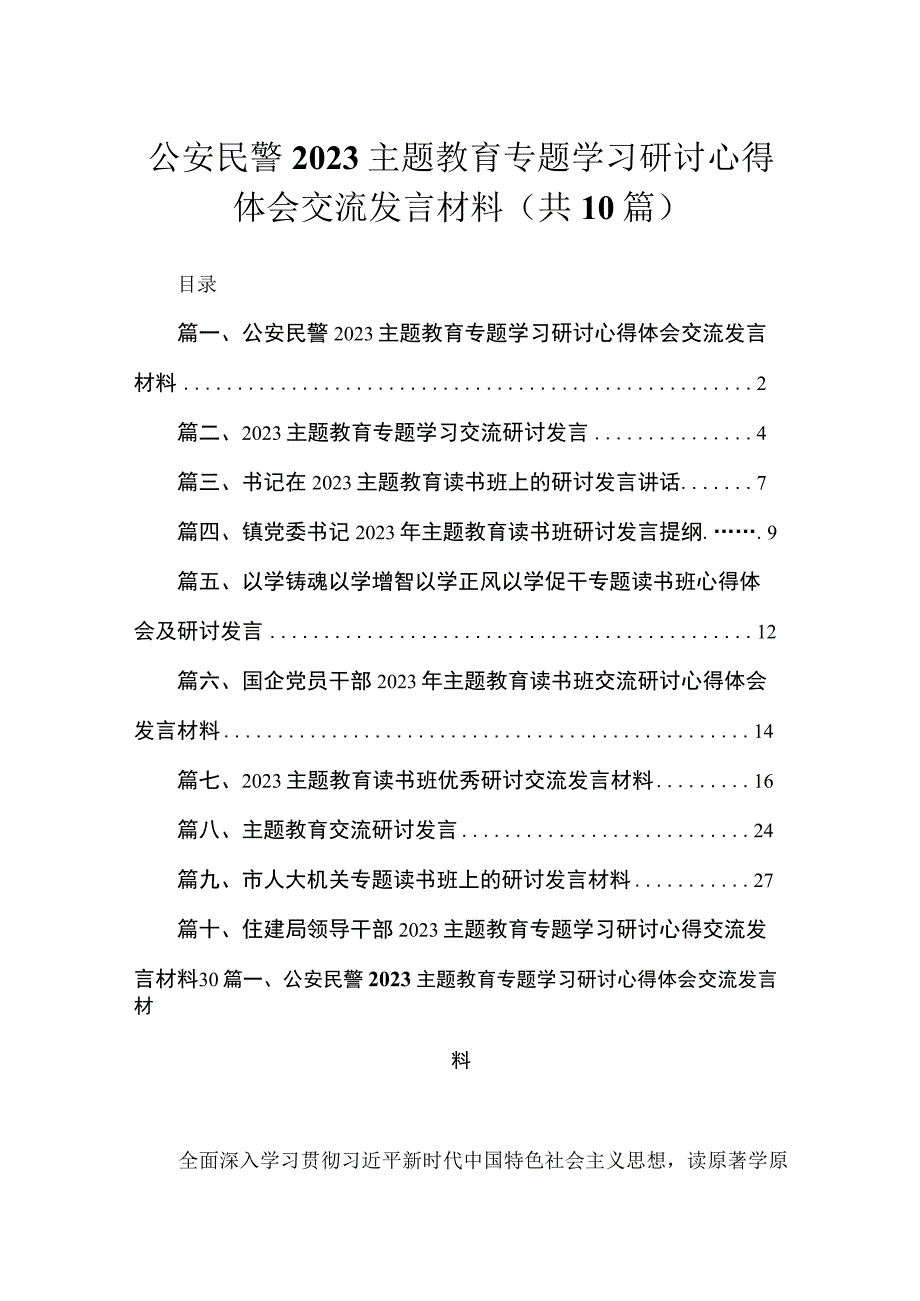 2023公安民警主题教育专题学习研讨心得体会交流发言材料（10篇）.docx_第1页