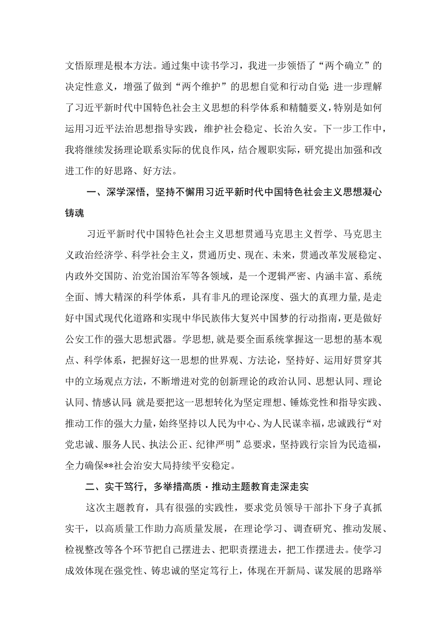 2023公安民警主题教育专题学习研讨心得体会交流发言材料（10篇）.docx_第2页