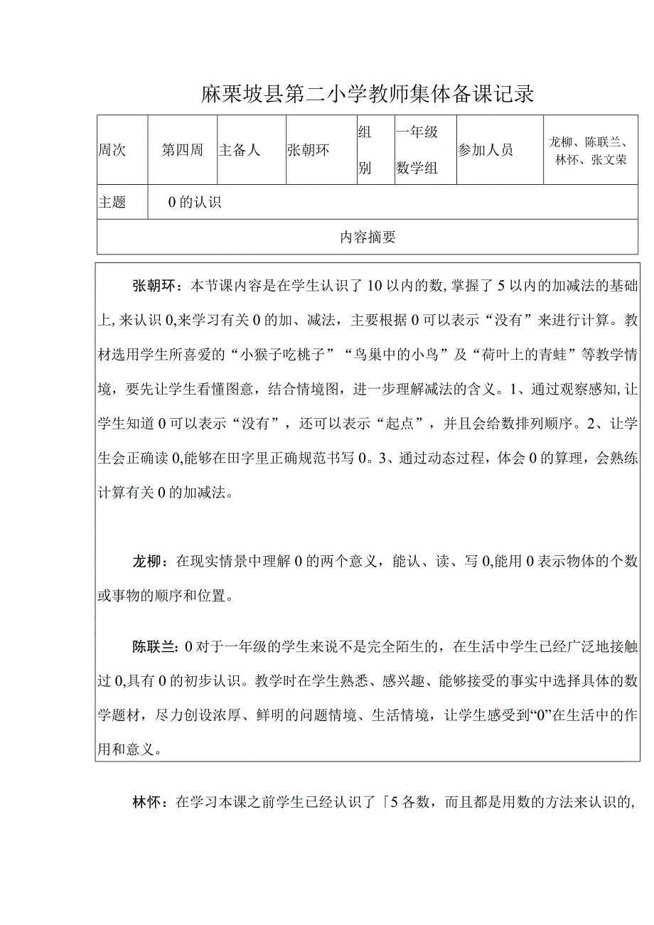 0的认识集体备课记录 表.docx_第1页