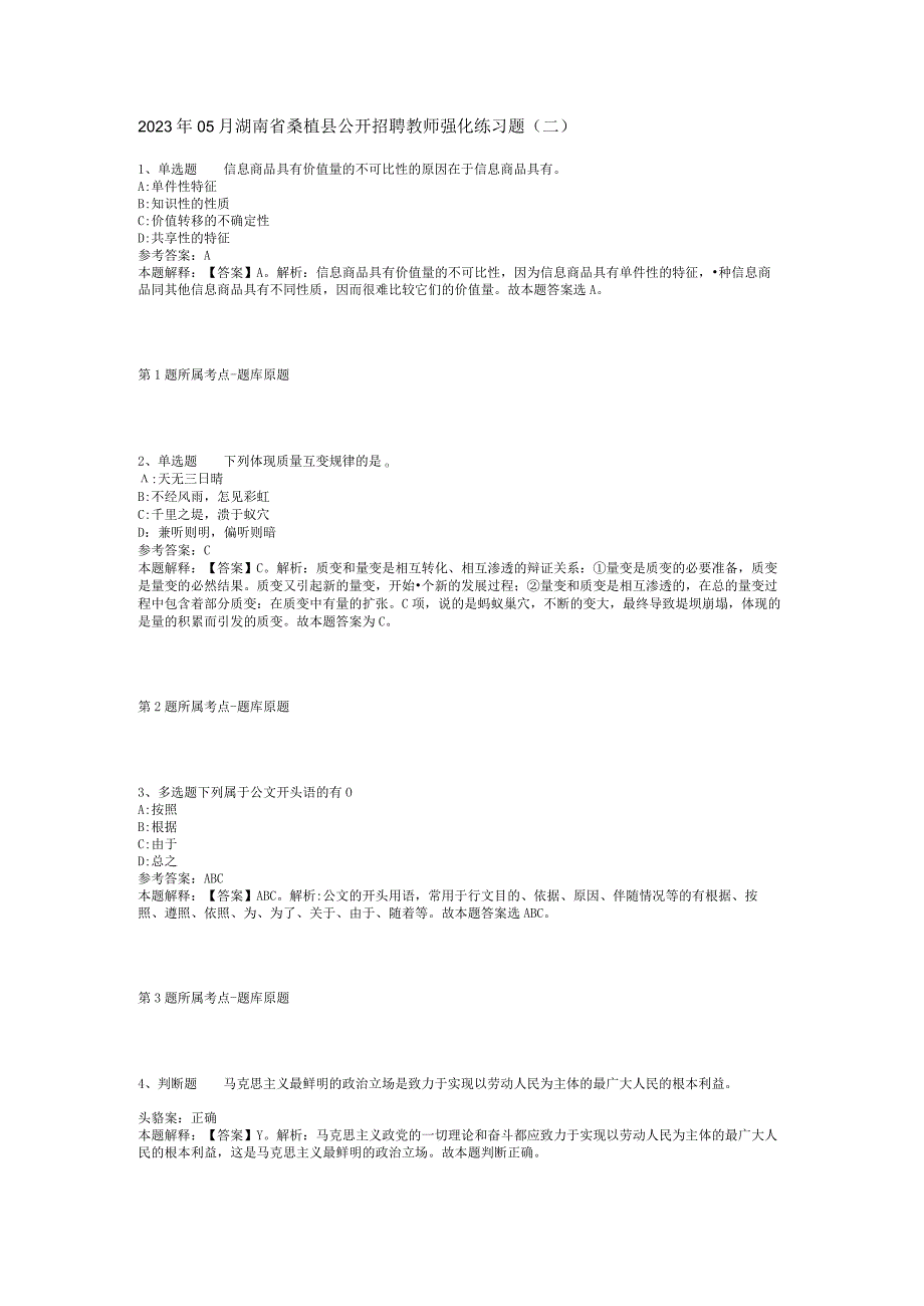 2023年05月湖南省桑植县公开招聘教师强化练习题(二).docx_第1页