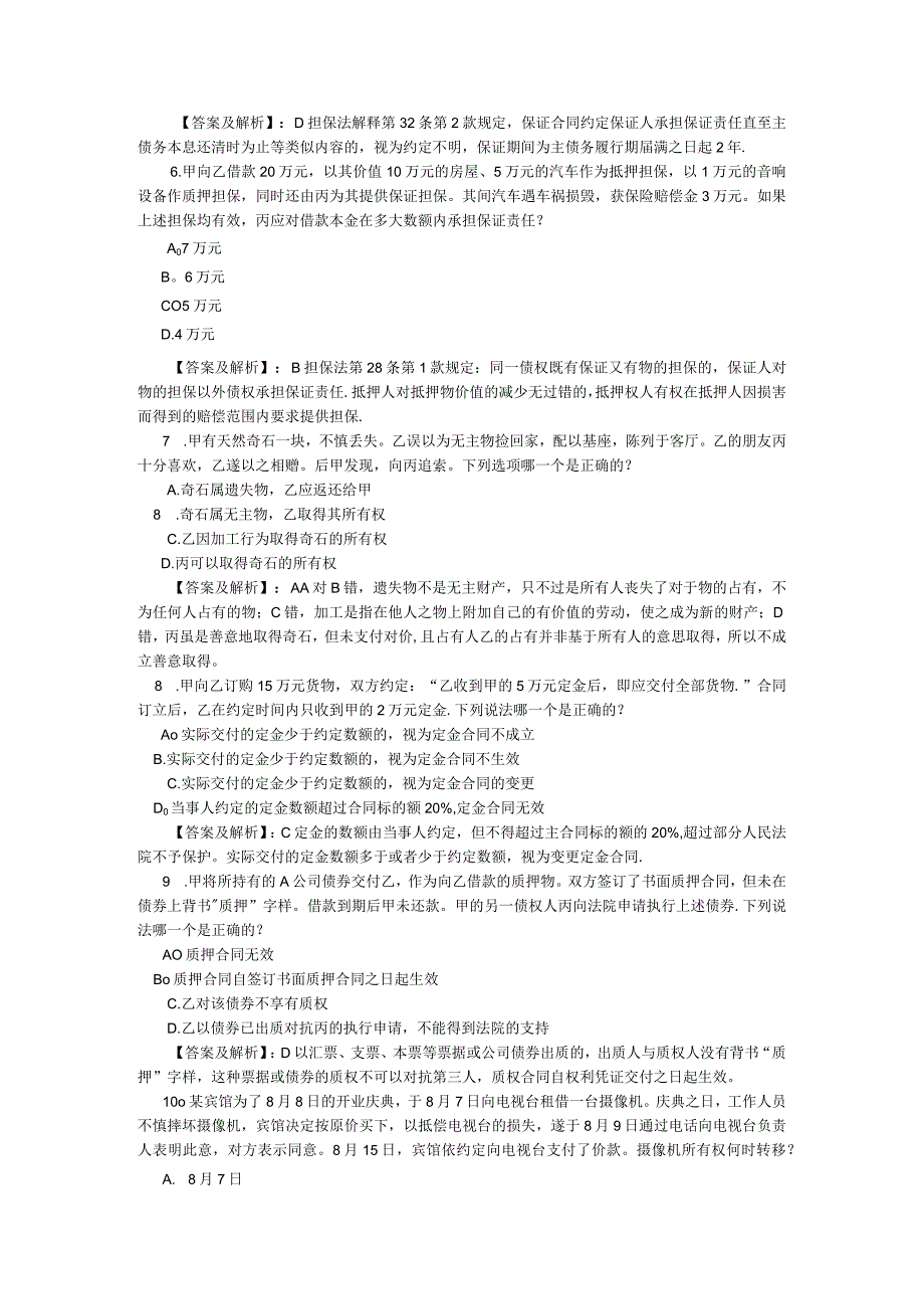 2004年司法考试真题答案及详解.docx_第2页