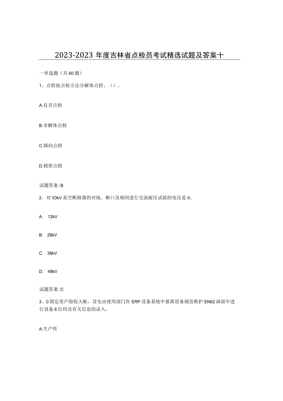 2021-2022年度吉林省点检员考试试题及答案十.docx_第1页