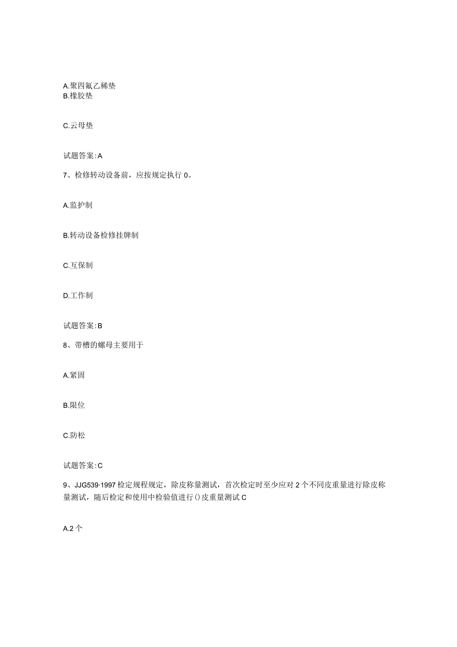 2021-2022年度吉林省点检员考试试题及答案十.docx_第3页