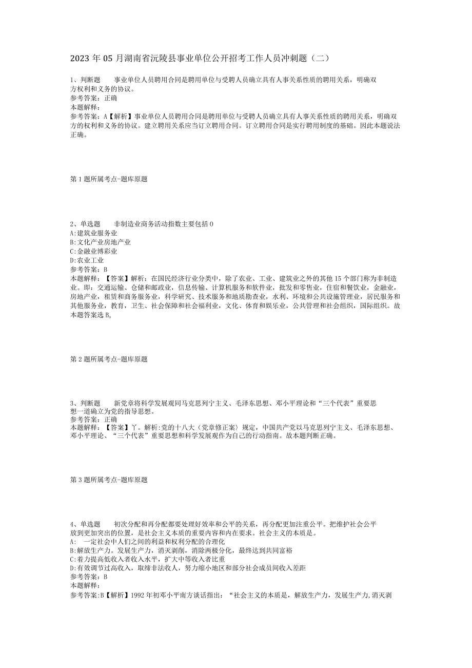 2023年05月湖南省沅陵县事业单位公开招考工作人员冲刺题(二).docx_第1页