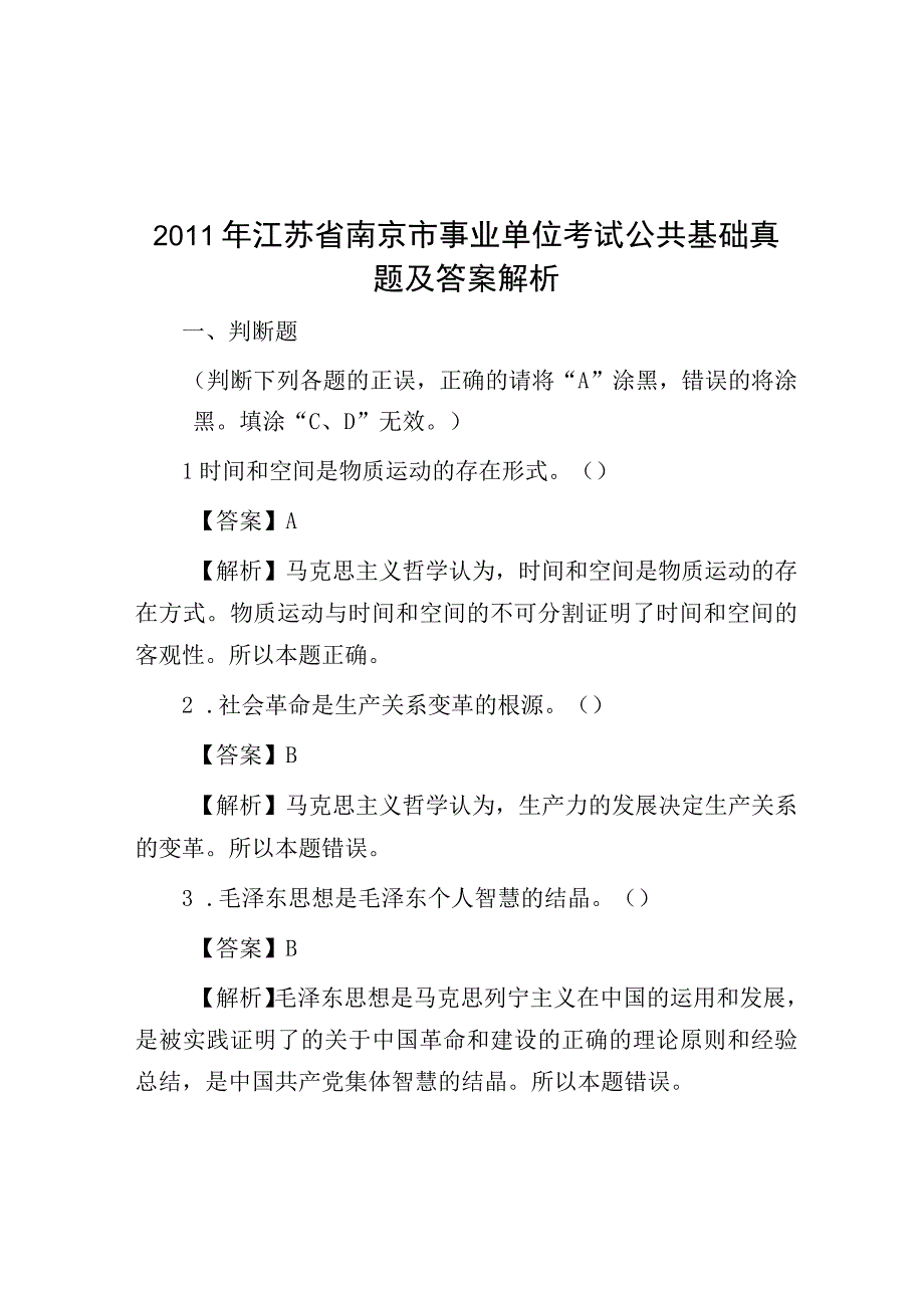 2011年江苏省南京市事业单位考试公共基础真题及答案解析.docx_第1页