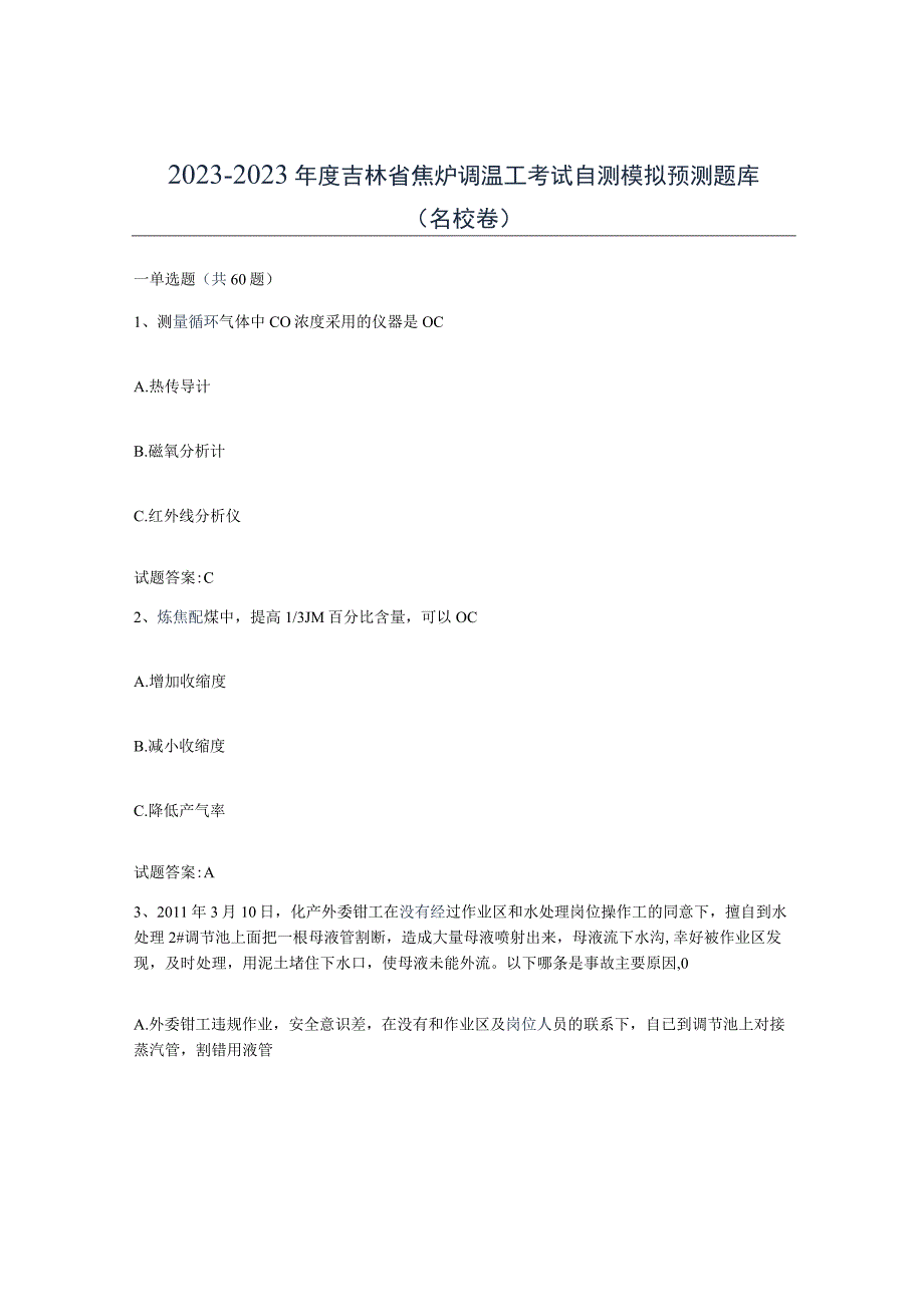 2022-2023年度吉林省焦炉调温工考试自测模拟预测题库名校卷.docx_第1页