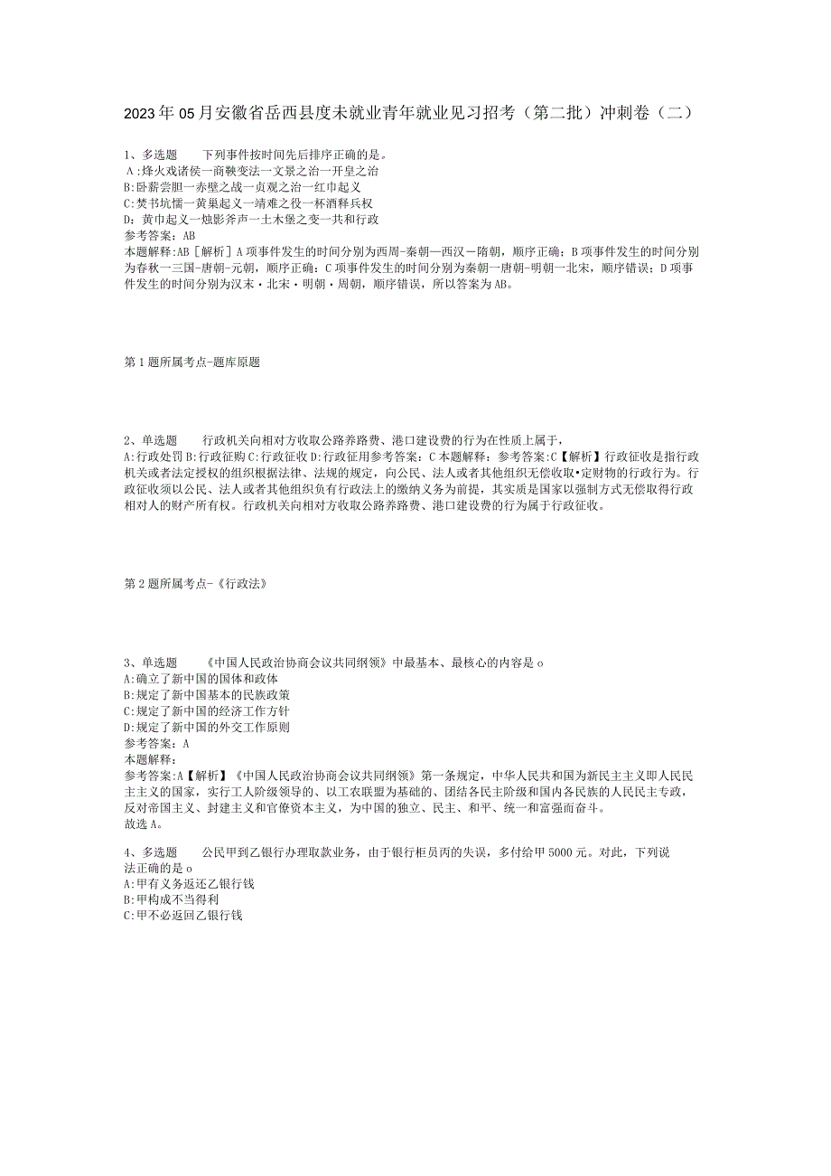 2023年05月安徽省岳西县度未就业青年就业见习招考（第二批）冲刺卷(二).docx_第1页