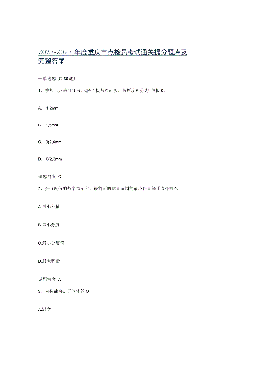 2021-2022年度重庆市点检员考试通关提分题库及完整答案.docx_第1页