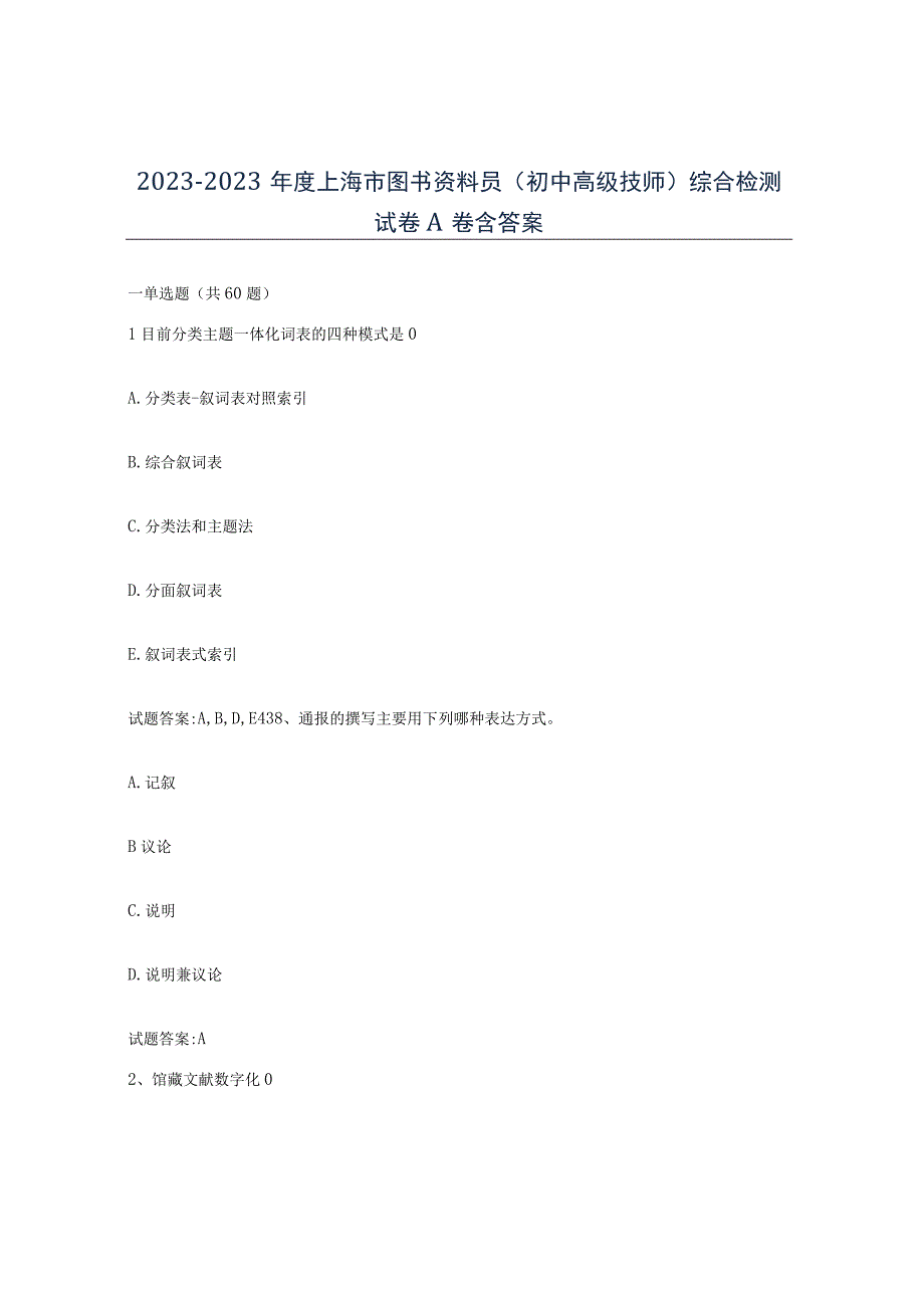 2021-2022年度上海市图书资料员初中高级技师综合检测试卷A卷含答案.docx_第1页