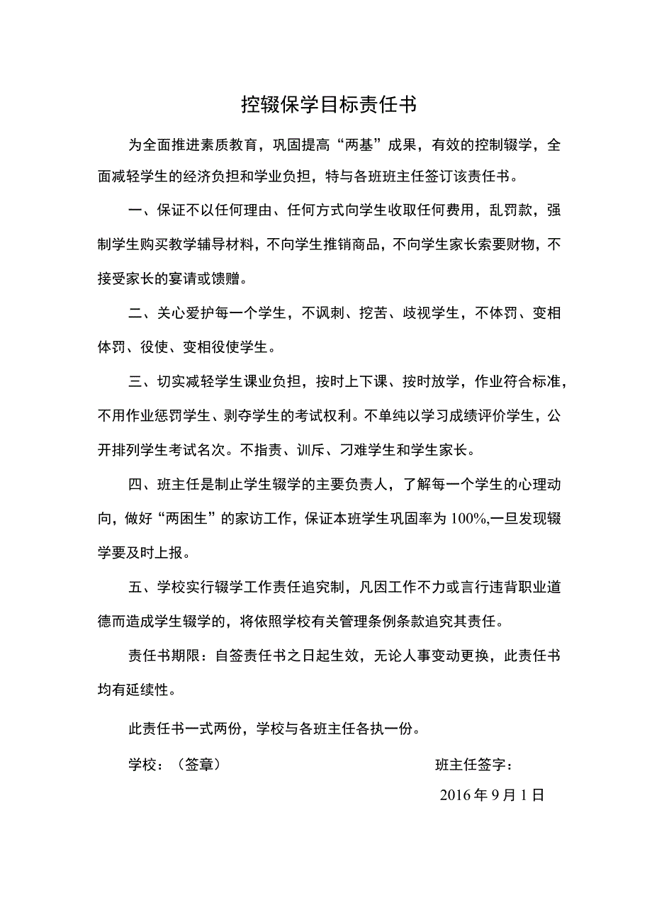 2.四长控辍保学目标责任书.docx_第1页