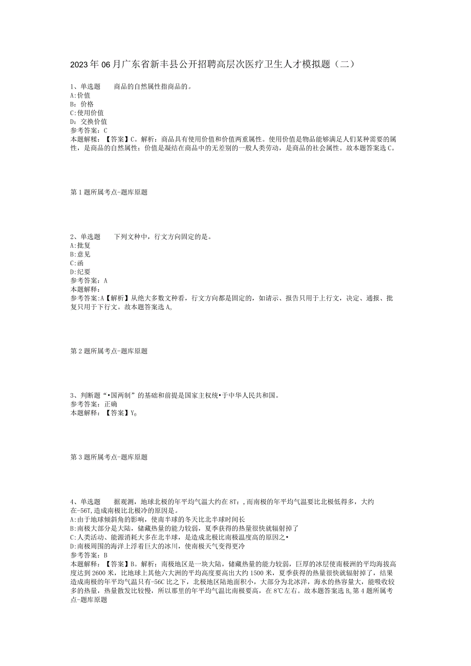 2023年06月广东省新丰县公开招聘高层次医疗卫生人才模拟题(二).docx_第1页