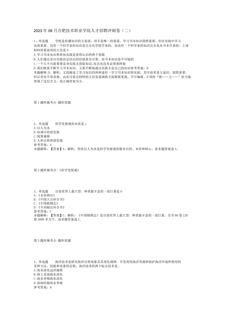 2023年08月合肥技术职业学院人才招聘冲刺卷(二)_1.docx_第1页