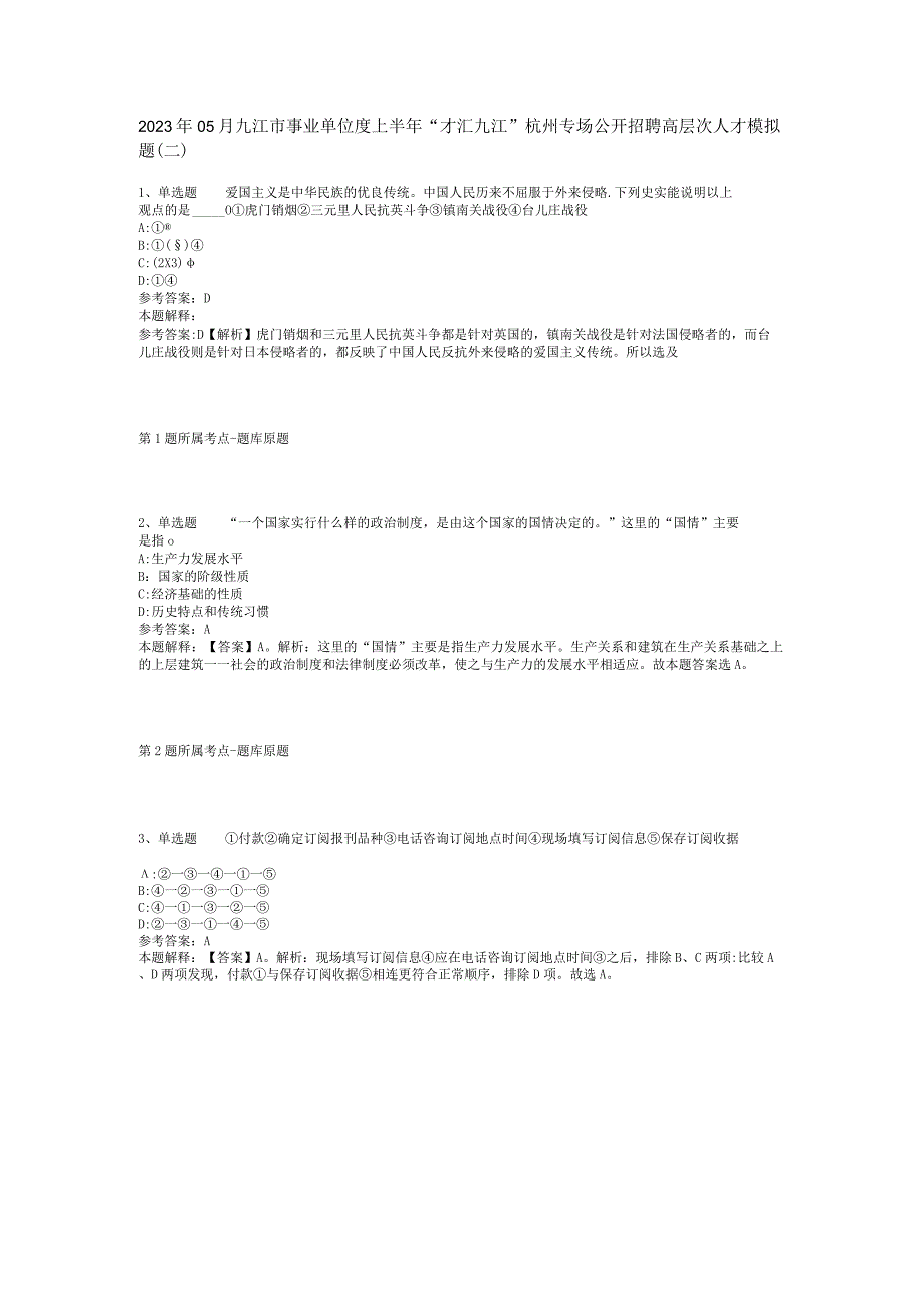 2023年05月九江市事业单位度上半年“才汇九江”杭州专场公开招聘高层次人才模拟题(二).docx_第1页