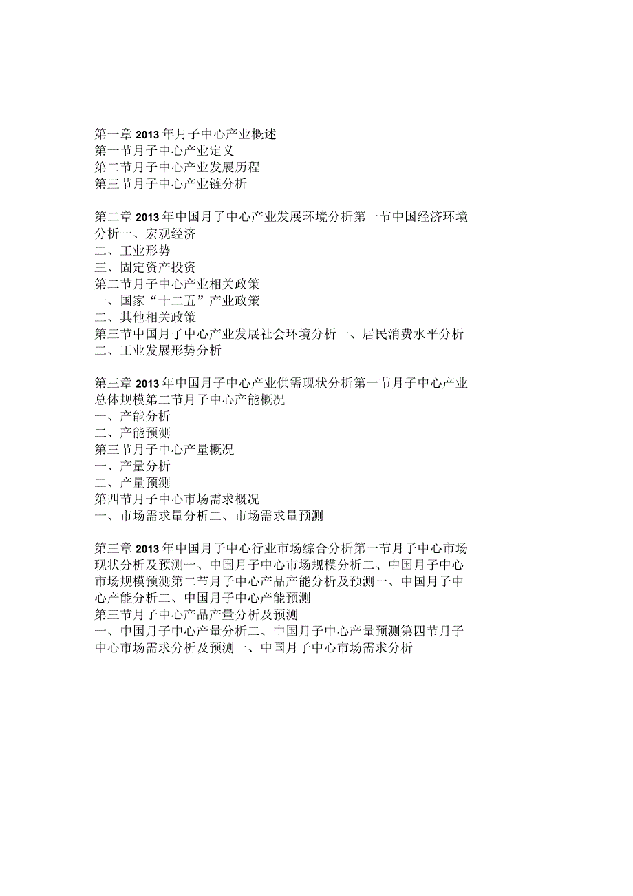 2014-2019年中国月子中心行业市场调研及战略规划投资预测报告.docx_第1页