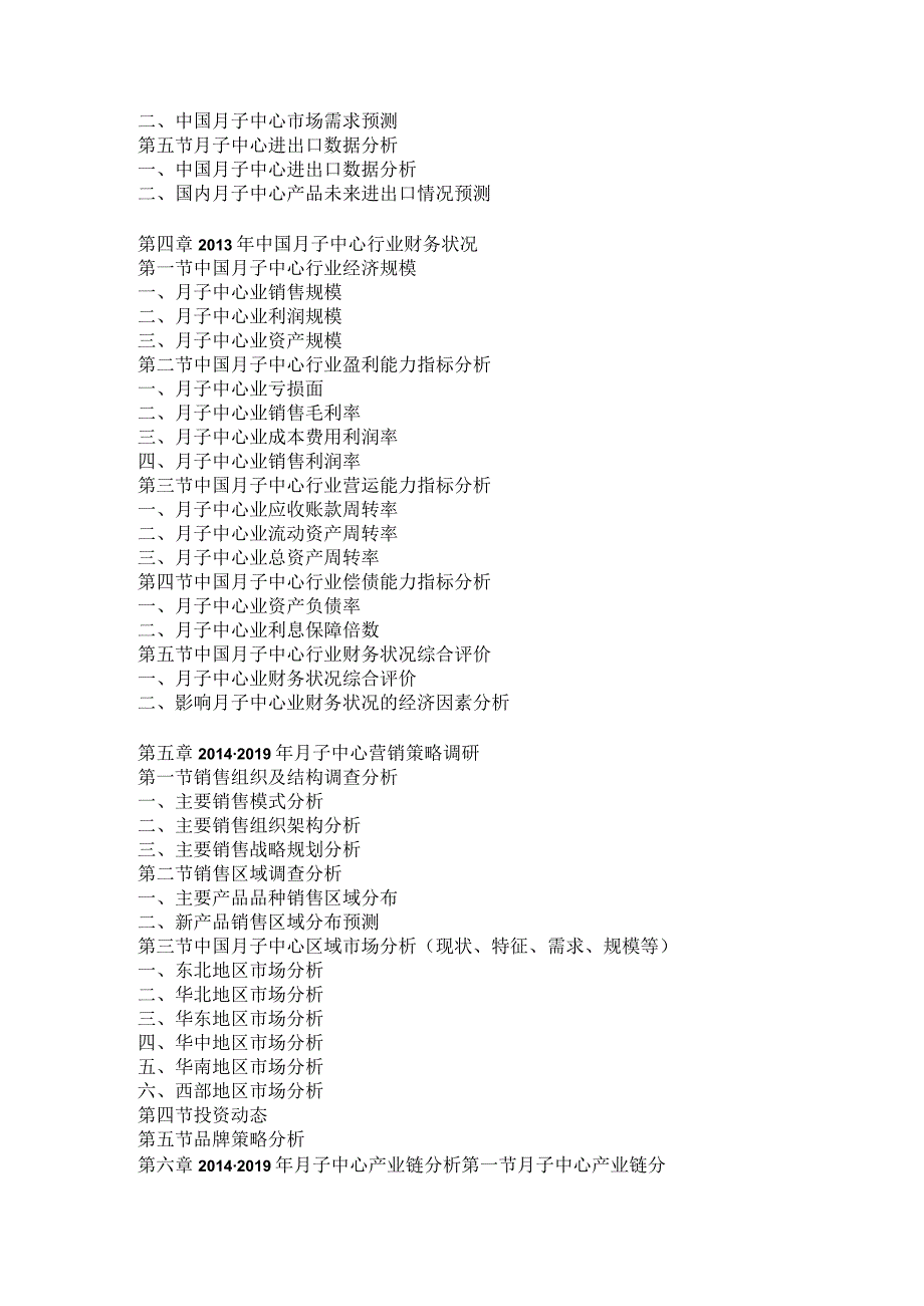 2014-2019年中国月子中心行业市场调研及战略规划投资预测报告.docx_第2页