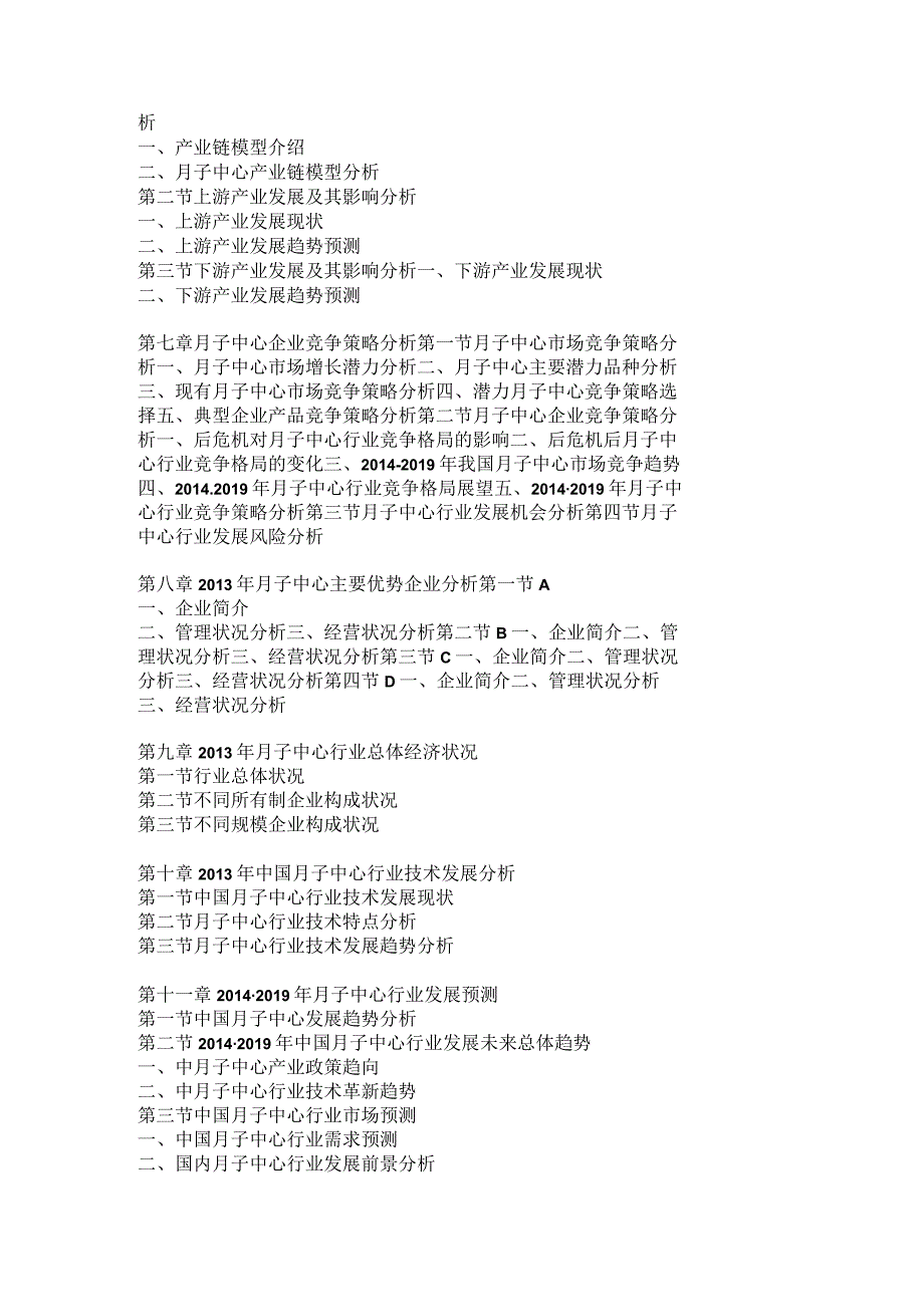 2014-2019年中国月子中心行业市场调研及战略规划投资预测报告.docx_第3页