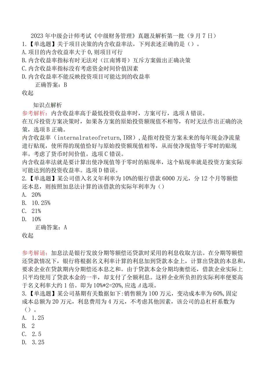 2020年中级会计师考试《中级财务管理》真题及解析第一批（9月7日）.docx_第1页