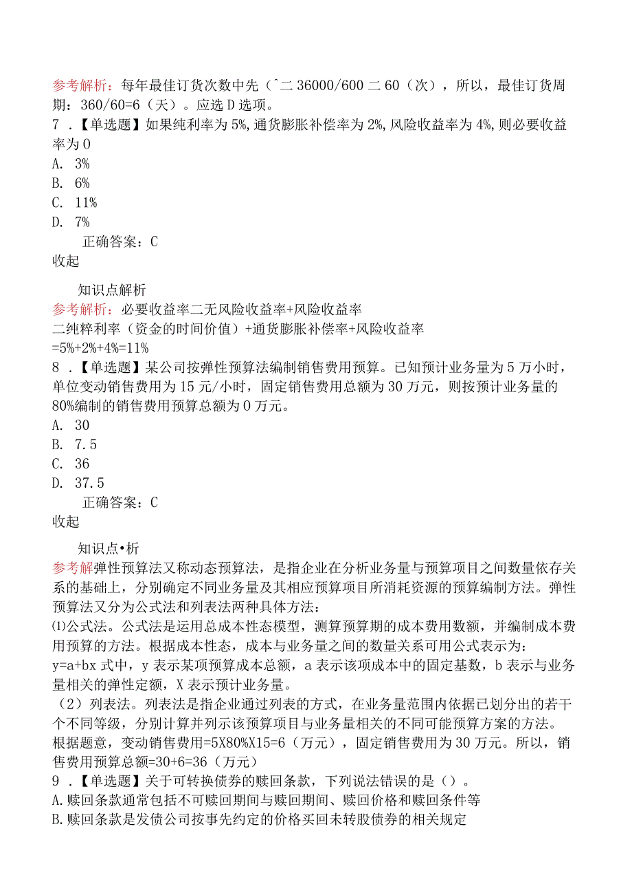 2020年中级会计师考试《中级财务管理》真题及解析第一批（9月7日）.docx_第3页