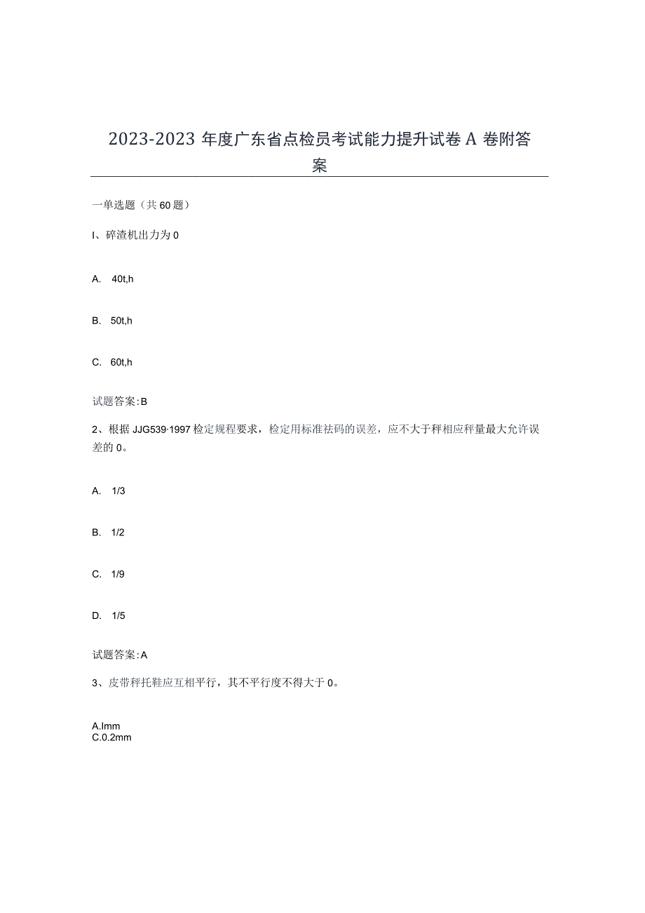 2021-2022年度广东省点检员考试能力提升试卷A卷附答案.docx_第1页