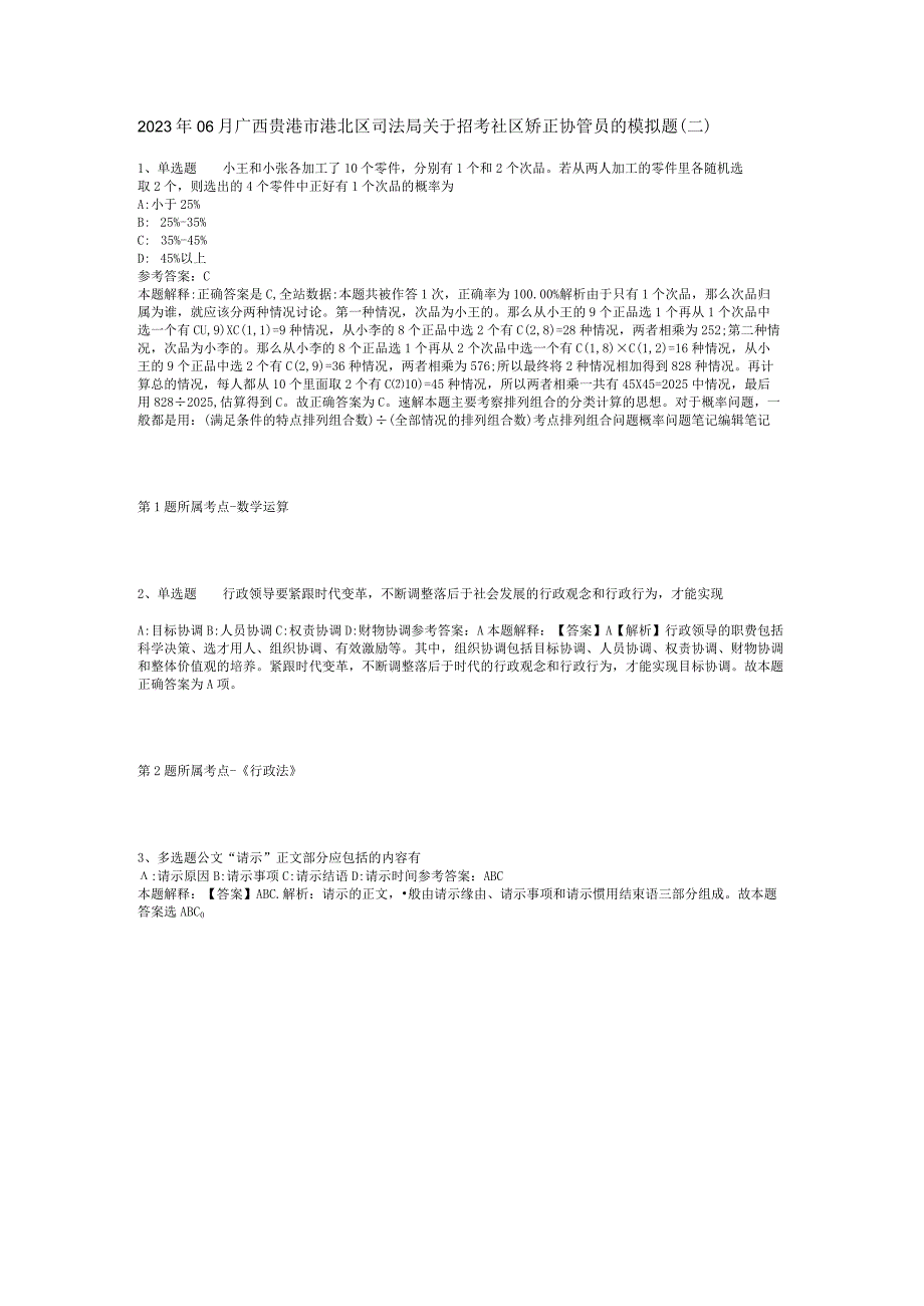 2023年06月广西贵港市港北区司法局关于招考社区矫正协管员的模拟题(二).docx_第1页