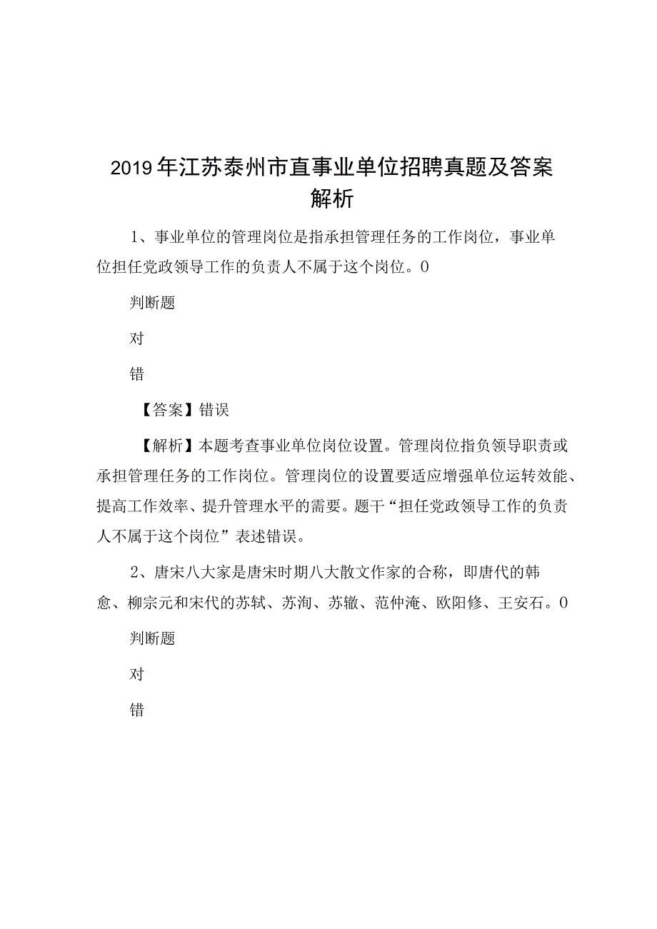 2019年江苏泰州市直事业单位招聘真题及答案解析.docx_第1页