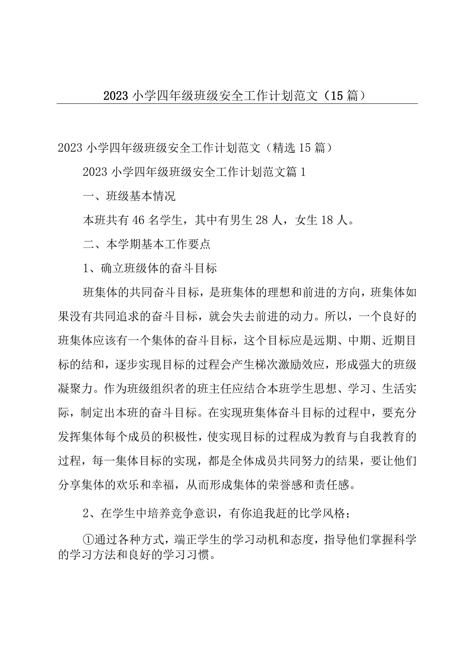 2023小学四年级班级安全工作计划范文（15篇）.docx_第1页