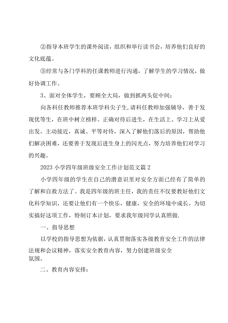 2023小学四年级班级安全工作计划范文（15篇）.docx_第2页