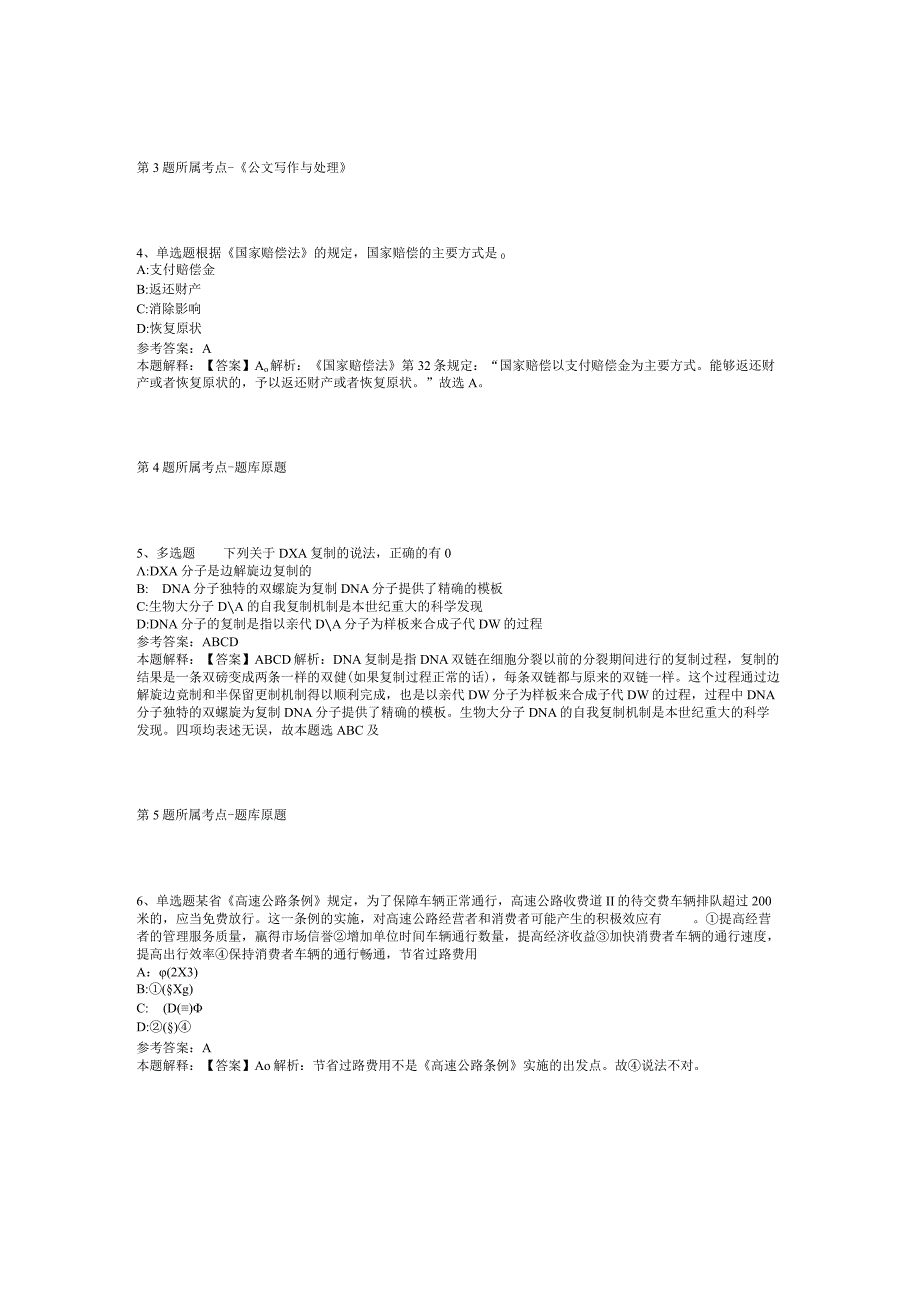 2023年05月吉林省省直事业单位公开招考工作人员（2号）强化练习题(二).docx_第2页