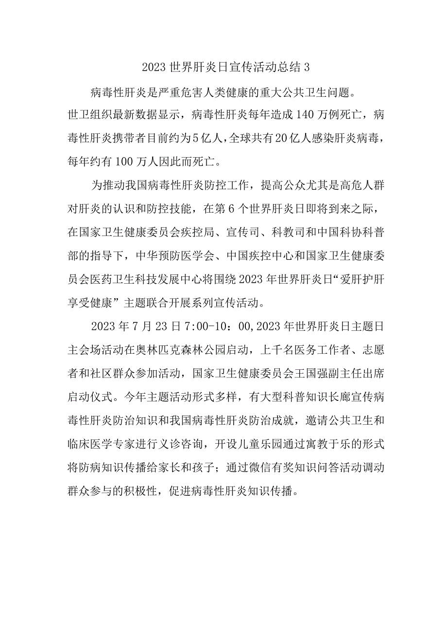 2023世界肝炎日宣传活动总结3.docx_第1页