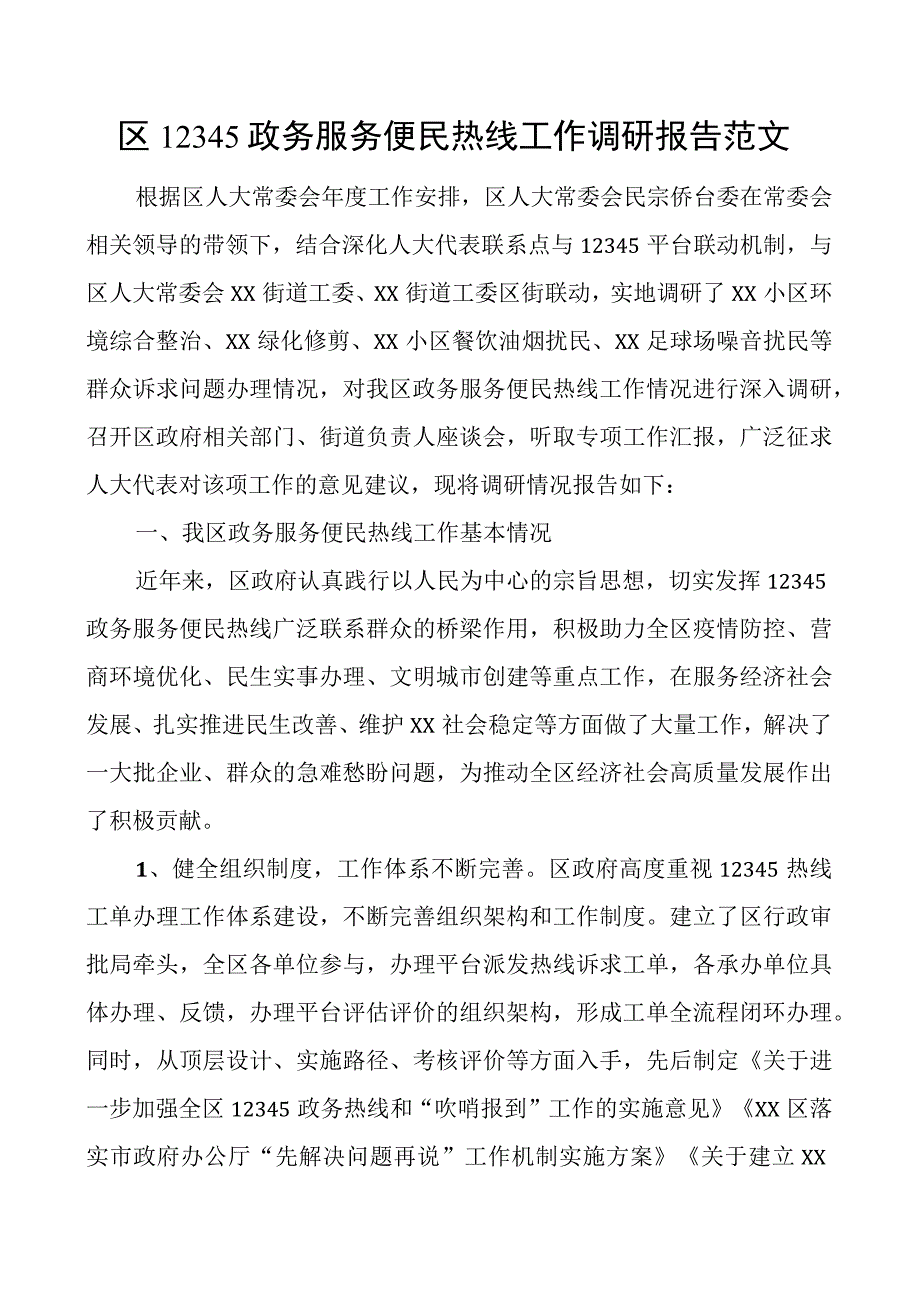 12345政务服务便民热线工作调研报告.docx_第1页