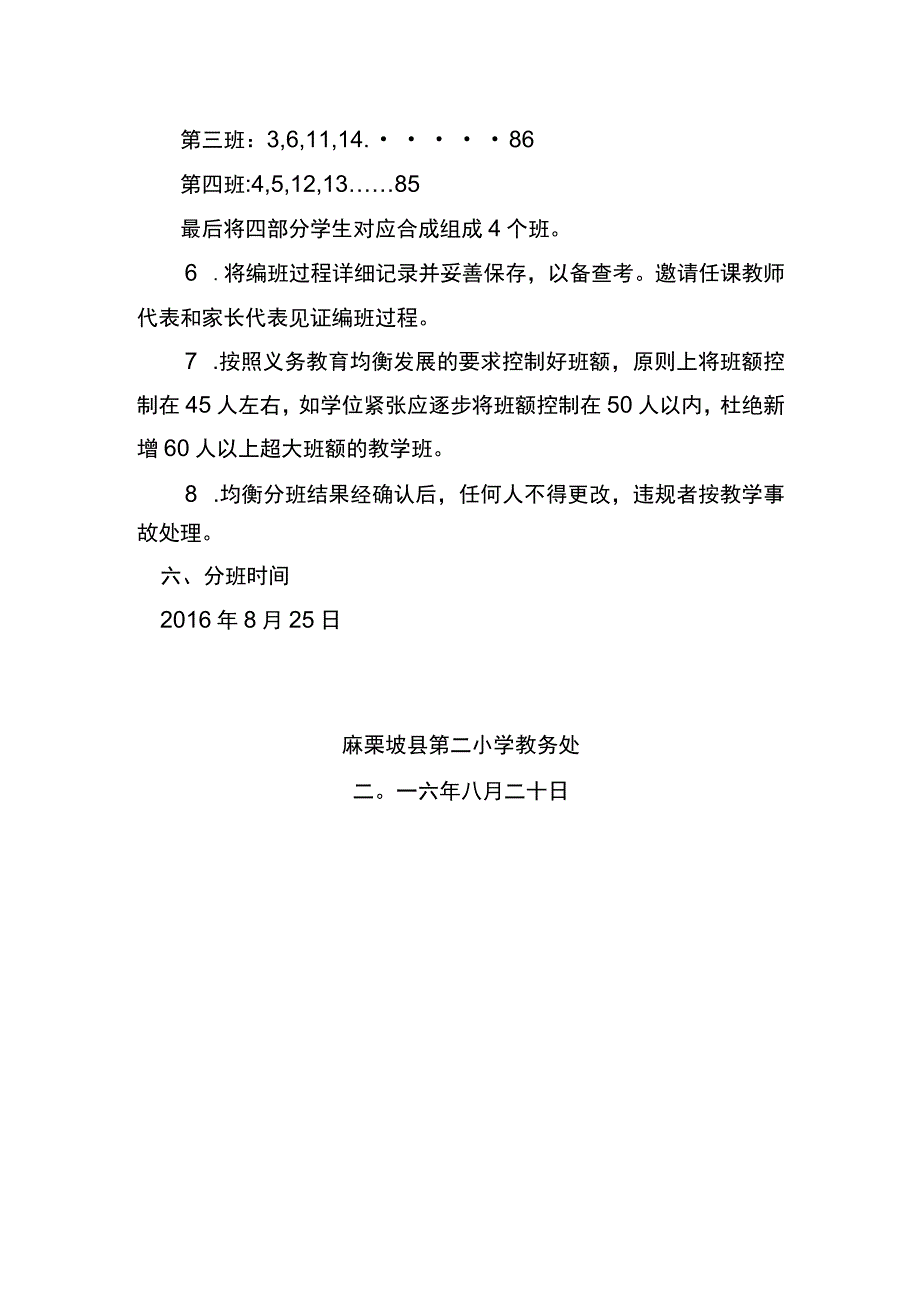 2.麻栗坡县第二小学均衡分班实施方案.docx_第3页