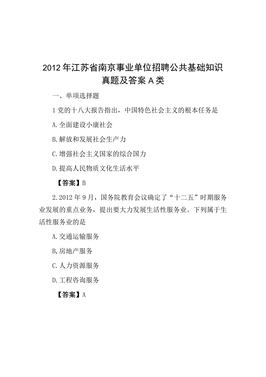 2012年江苏省南京事业单位招聘公共基础知识真题及答案a类.docx_第1页