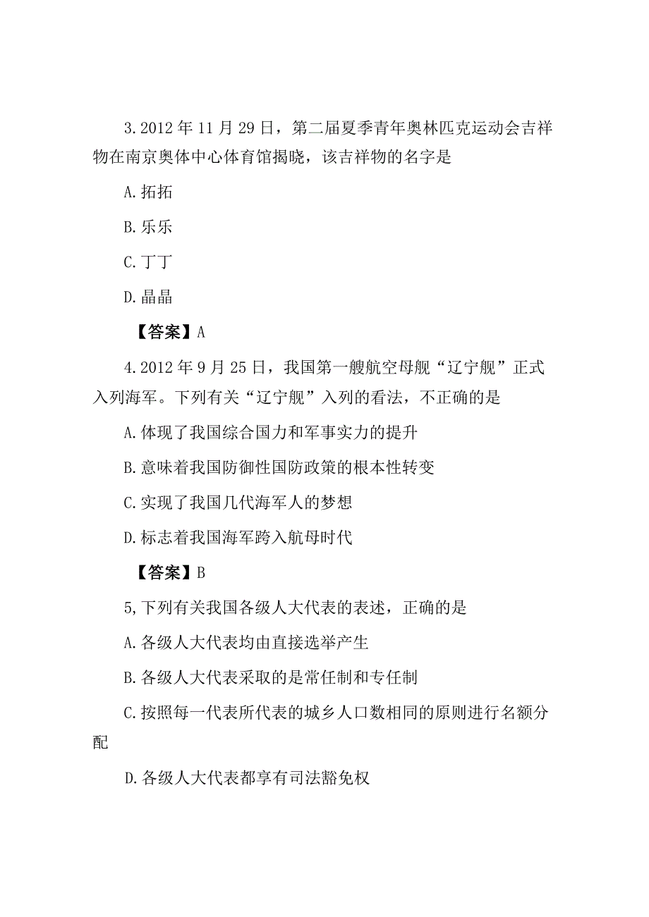 2012年江苏省南京事业单位招聘公共基础知识真题及答案a类.docx_第2页