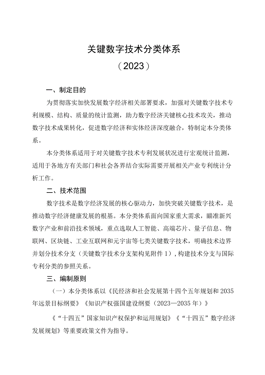 2023关键数字技术分类体系.docx_第1页