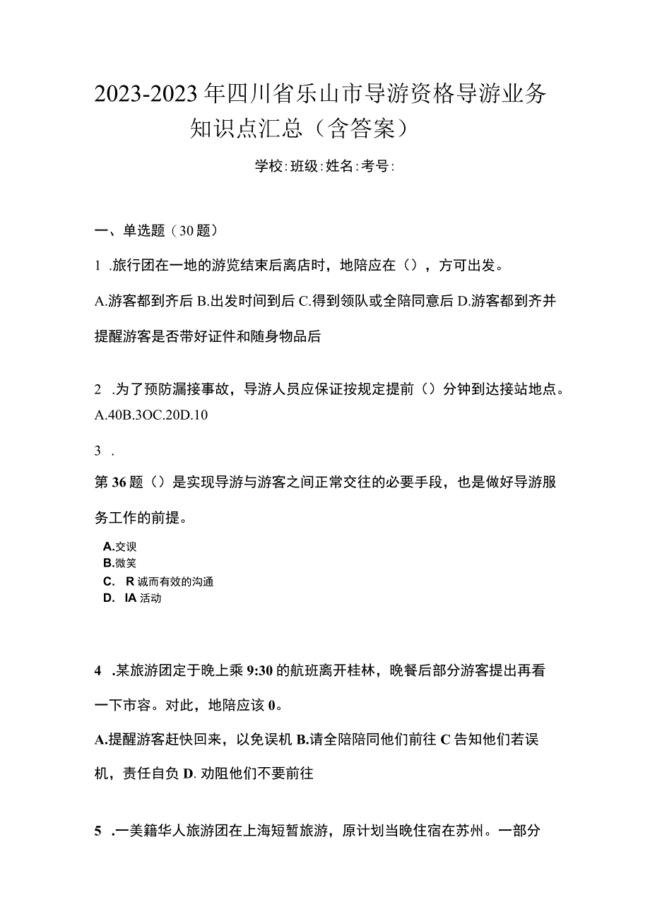 2022-2023年四川省乐山市导游资格导游业务知识点汇总含答案.docx_第1页