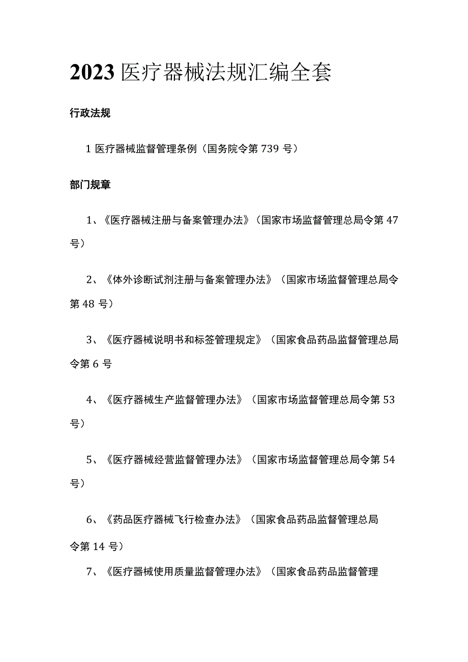 2023医疗器械法规汇编全套.docx_第1页