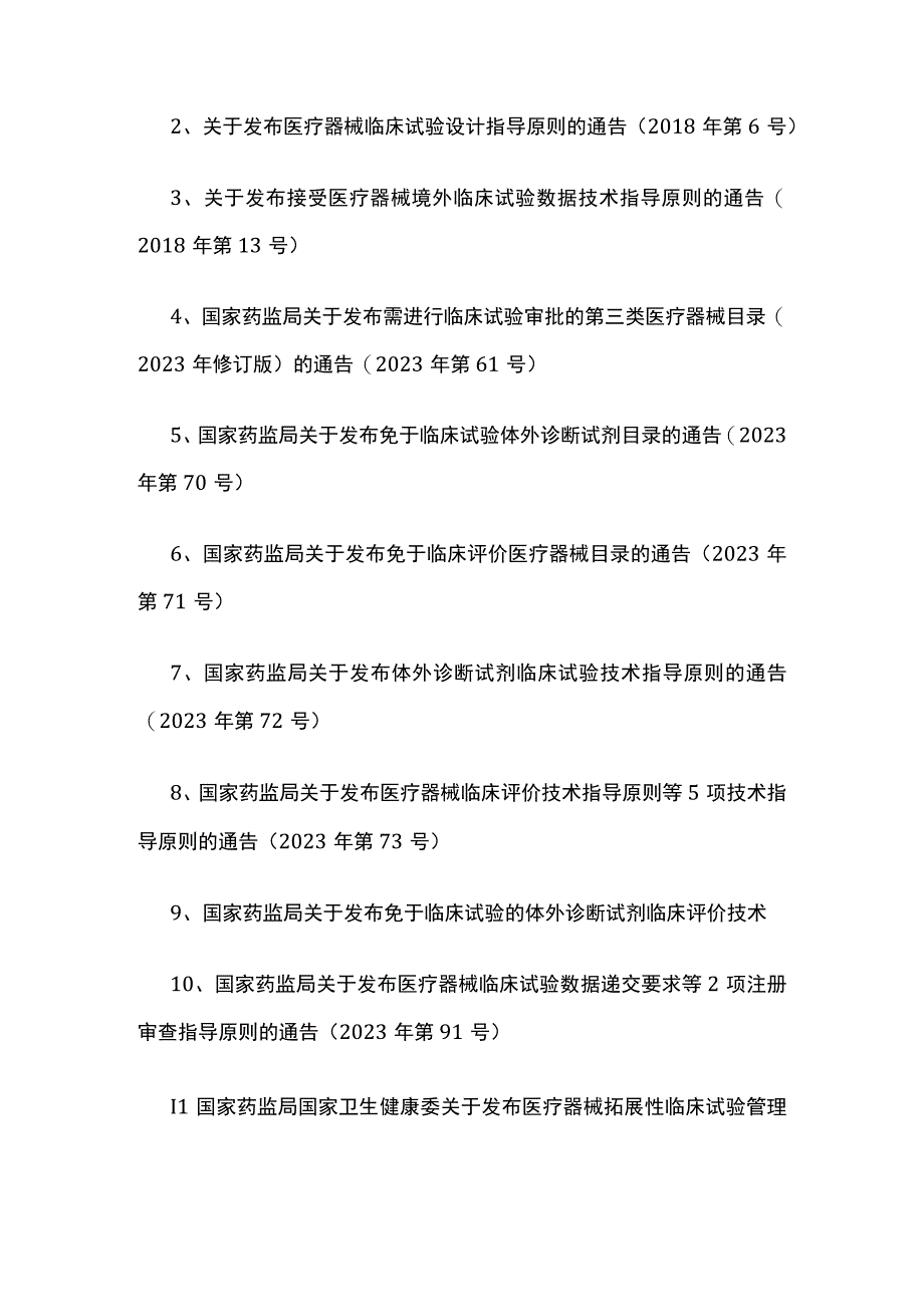 2023医疗器械法规汇编全套.docx_第3页