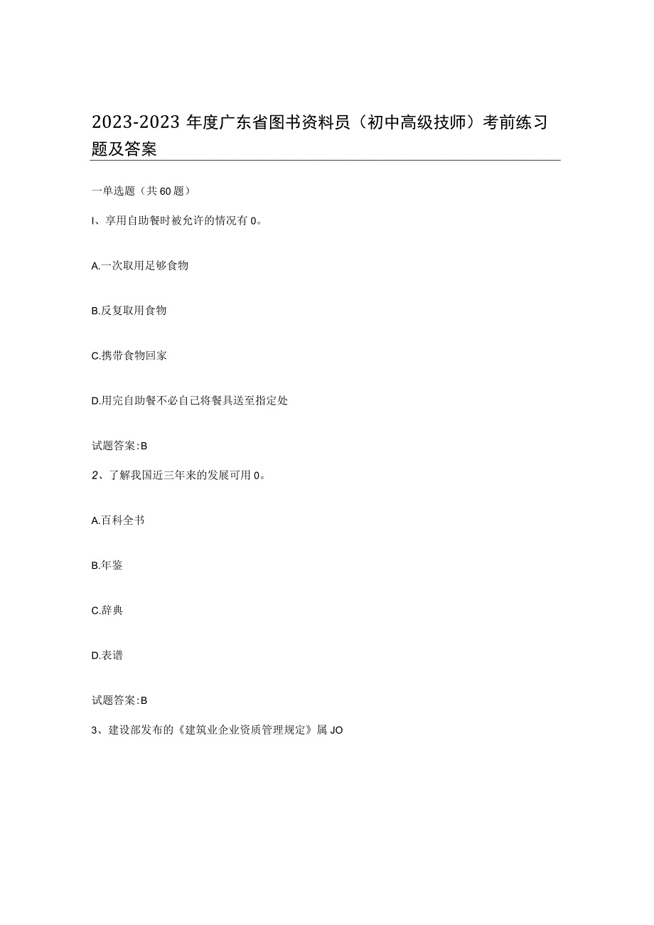 2021-2022年度广东省图书资料员初中高级技师考前练习题及答案.docx_第1页