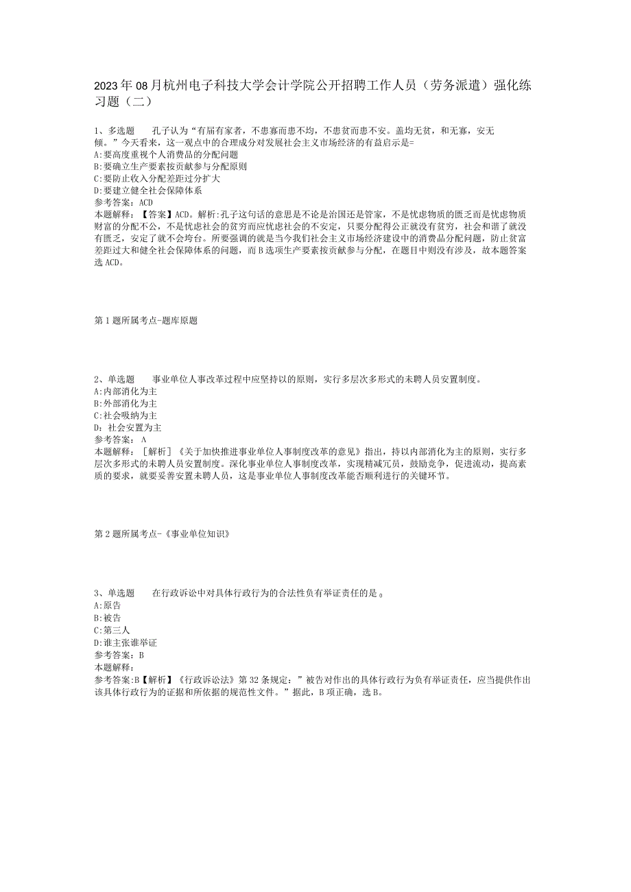 2023年08月杭州电子科技大学会计学院公开招聘工作人员（劳务派遣）强化练习题(二).docx_第1页