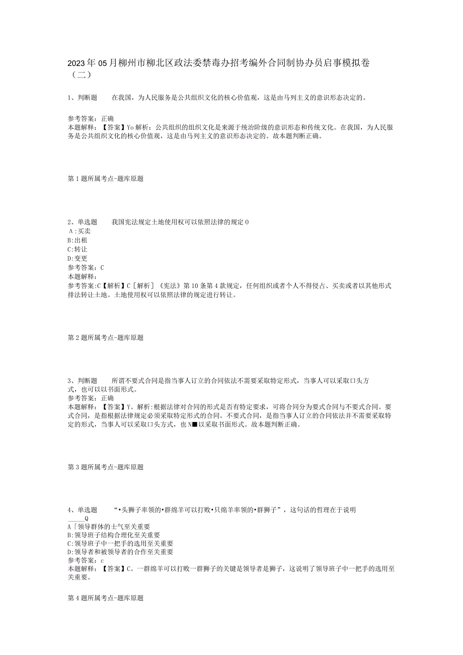 2023年05月柳州市柳北区政法委禁毒办招考编外合同制协办员启事模拟卷(二)_1.docx_第1页