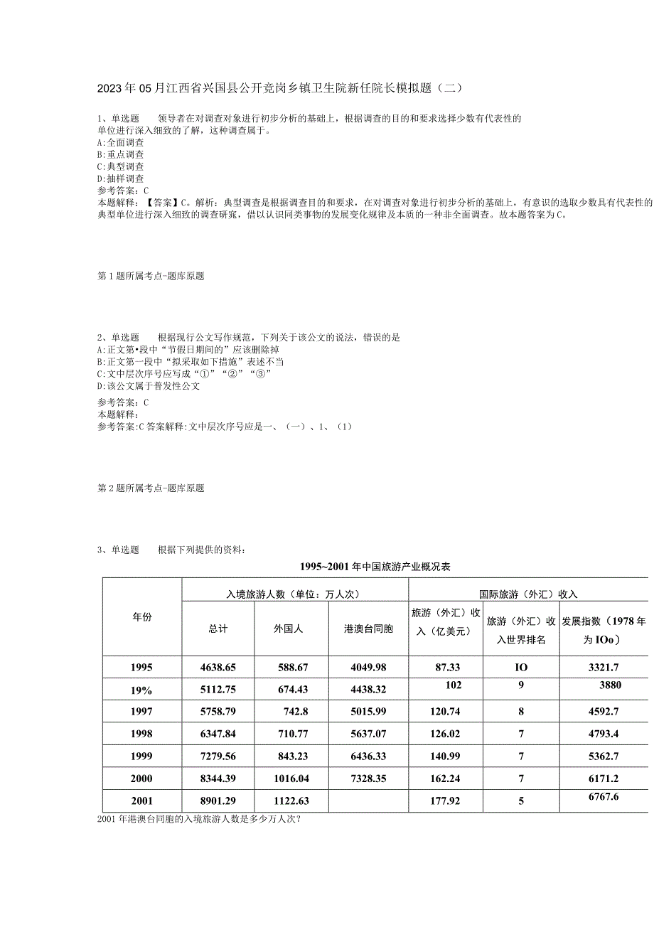 2023年05月江西省兴国县公开竞岗乡镇卫生院新任院长模拟题(二).docx_第1页