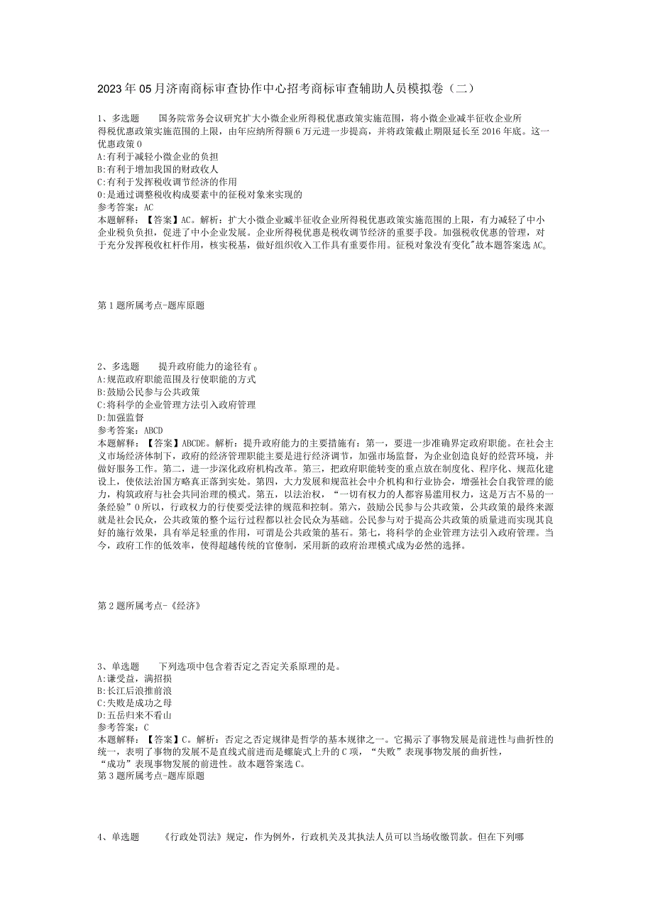 2023年05月济南商标审查协作中心招考商标审查辅助人员模拟卷(二).docx_第1页