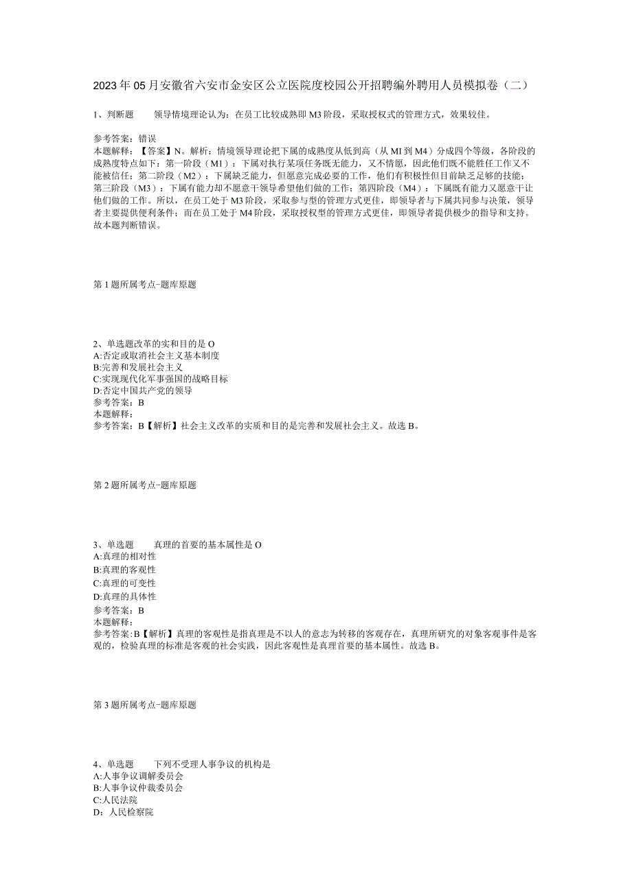 2023年05月安徽省六安市金安区公立医院度校园公开招聘编外聘用人员模拟卷(二)_1.docx_第1页